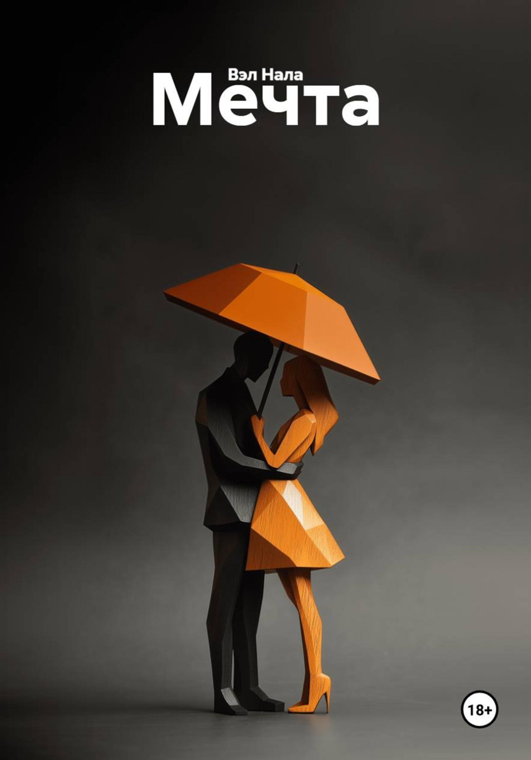 Обложка книги «Мечта»