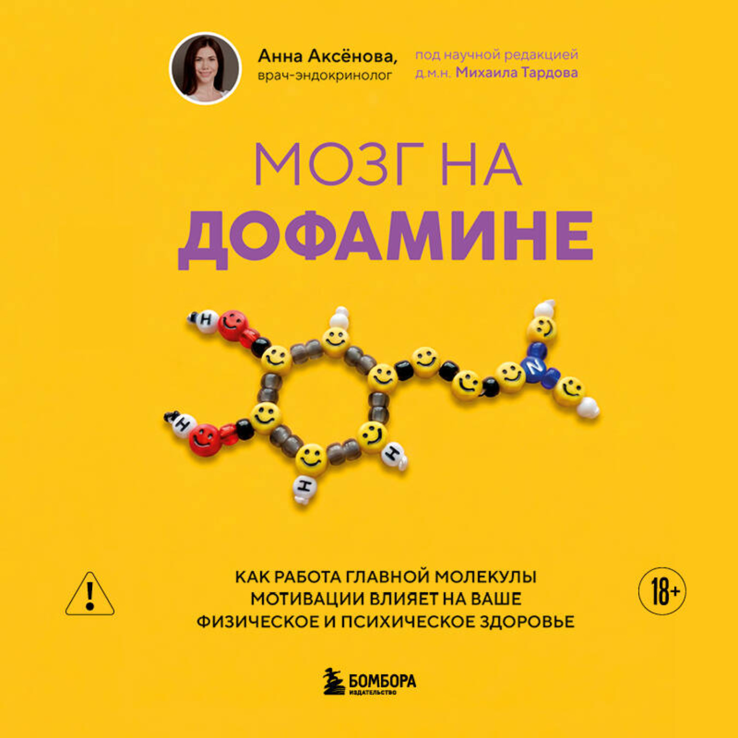 Обложка книги «Мозг на дофамине. Как работа главной молекулы мотивации влияет на ваше физическое и психическое здоровье»