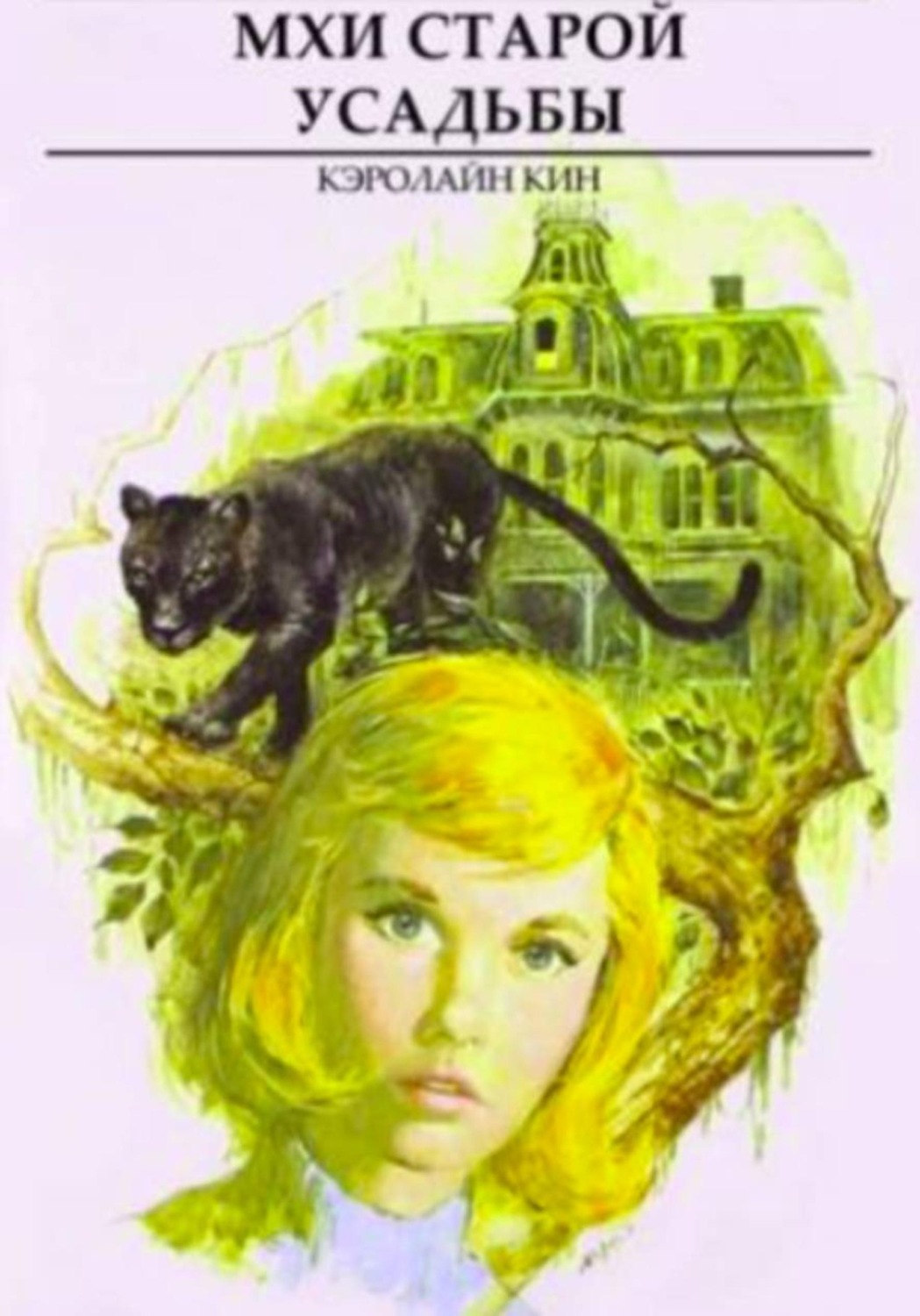 Обложка книги «Мхи старой усадьбы»