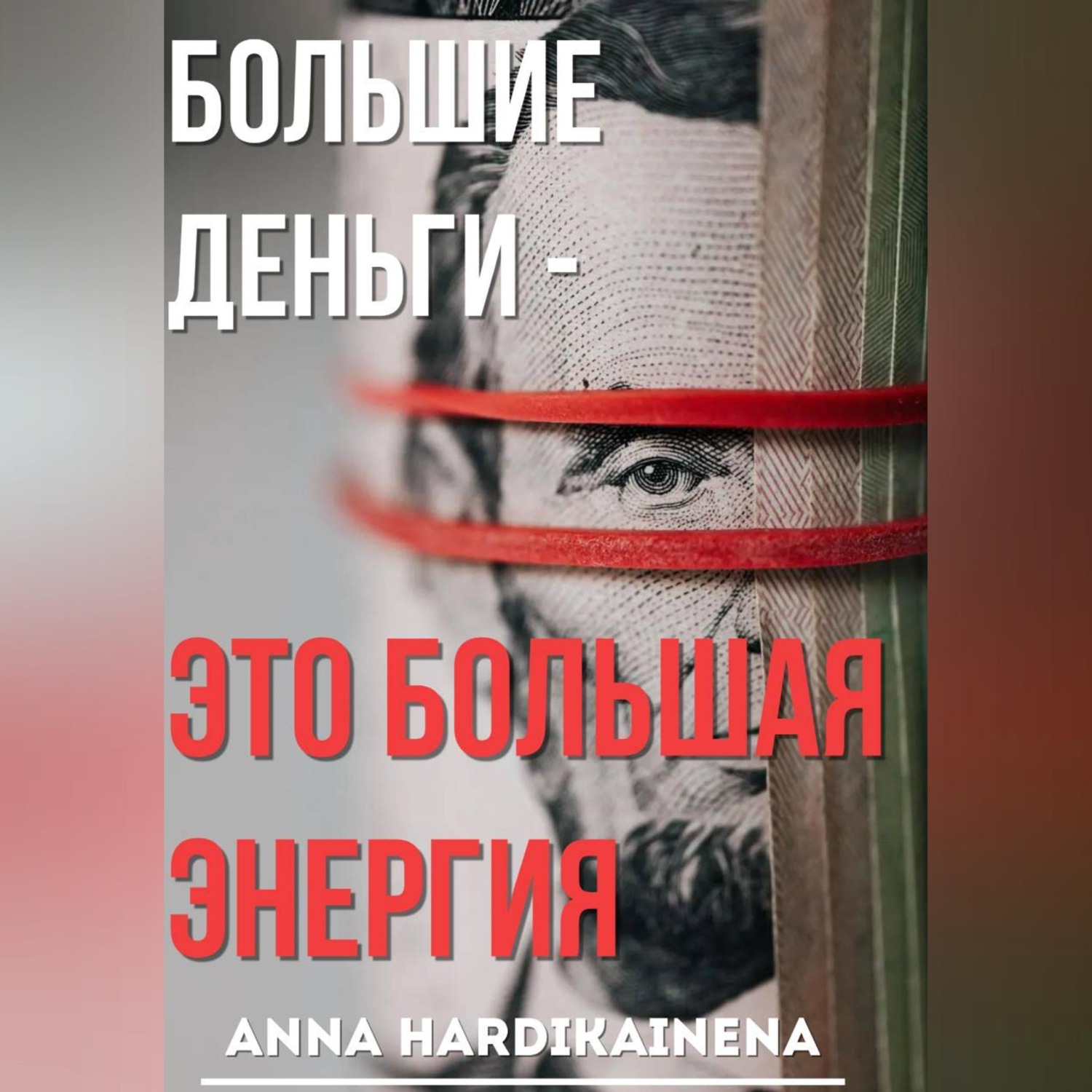 Обложка книги «Большие деньги — это большая энергия»