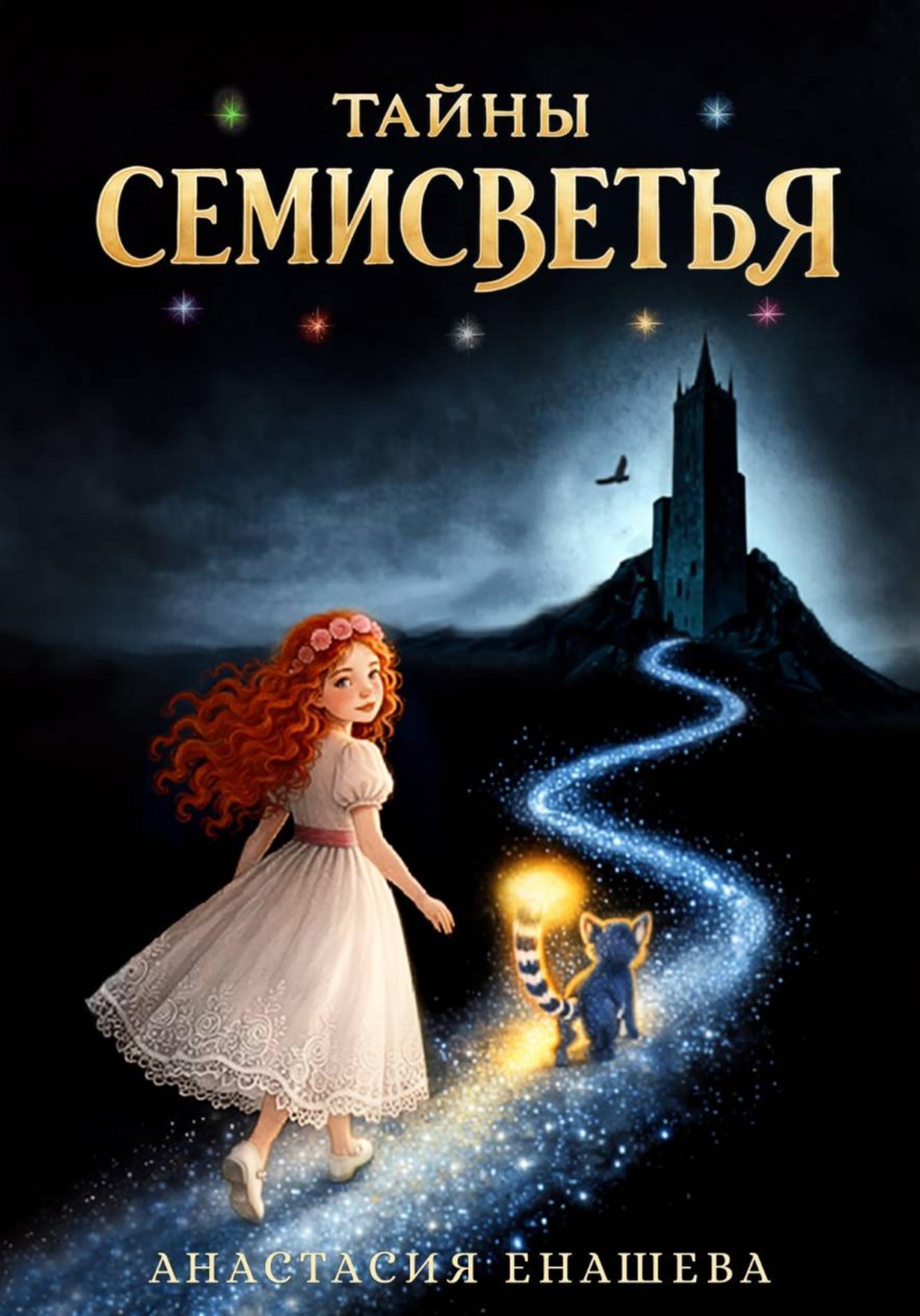 Обложка книги «Тайны Семисветья»