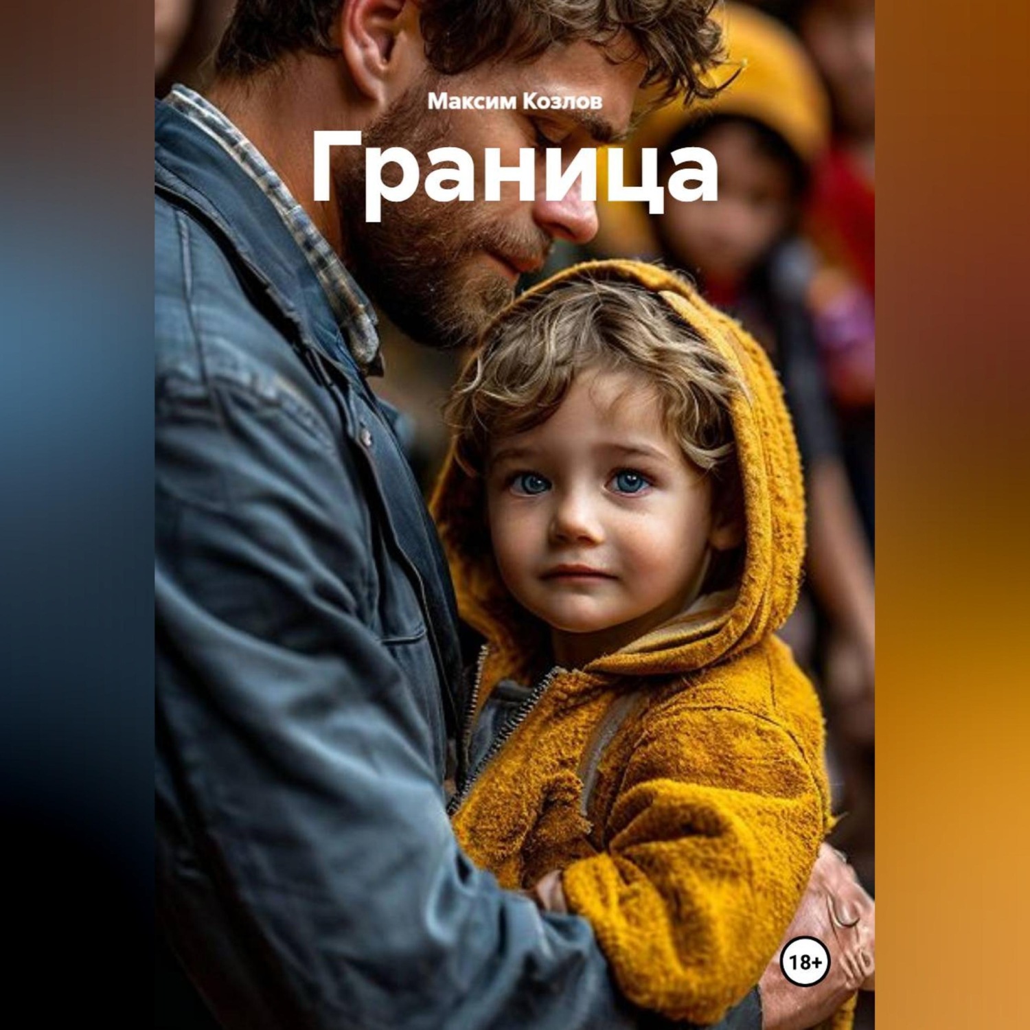 Обложка книги «Граница»