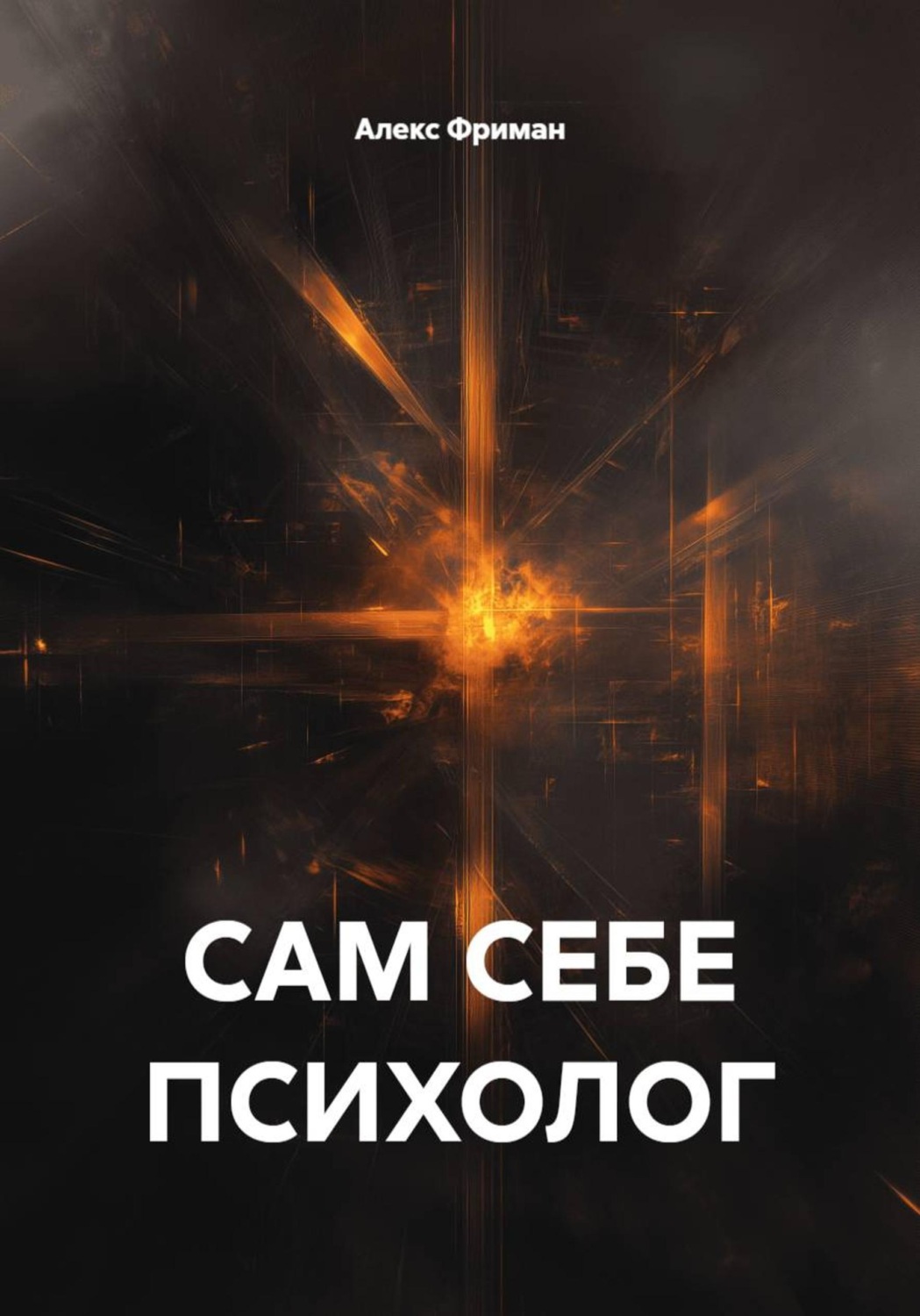 Обложка книги «Сам себе психолог»