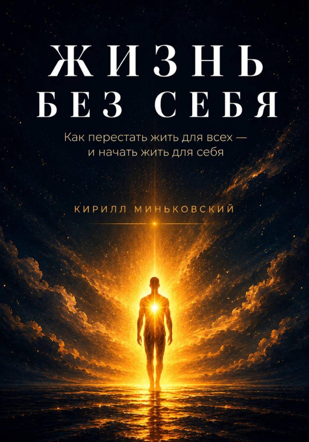 Обложка книги «ЖИЗНЬ БЕЗ СЕБЯ»