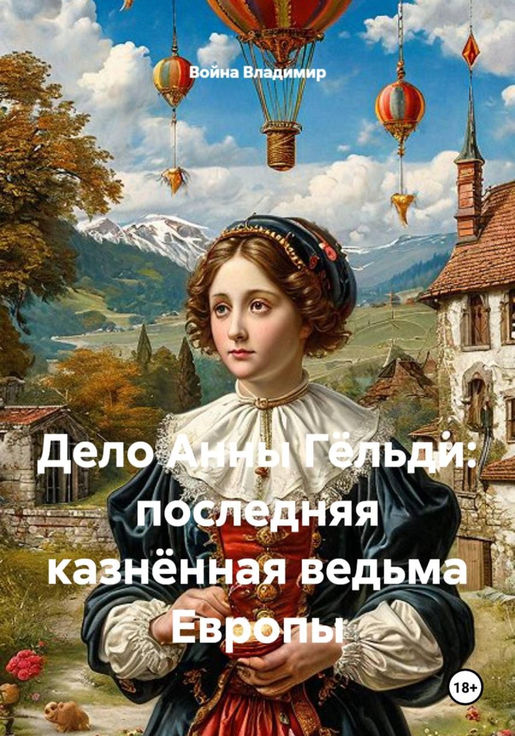 Обложка книги «Дело Анны Гёльди: последняя казнённая ведьма Европы»