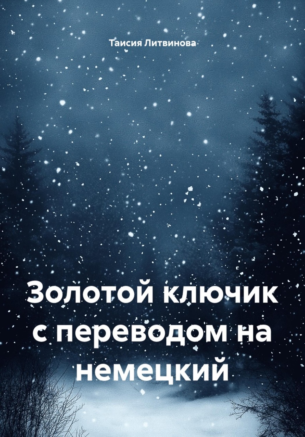 Обложка книги «Золотой ключик с переводом на немецкий»