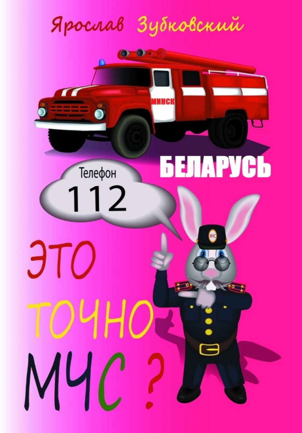 Обложка книги «Это точно МЧС? Беларусь»
