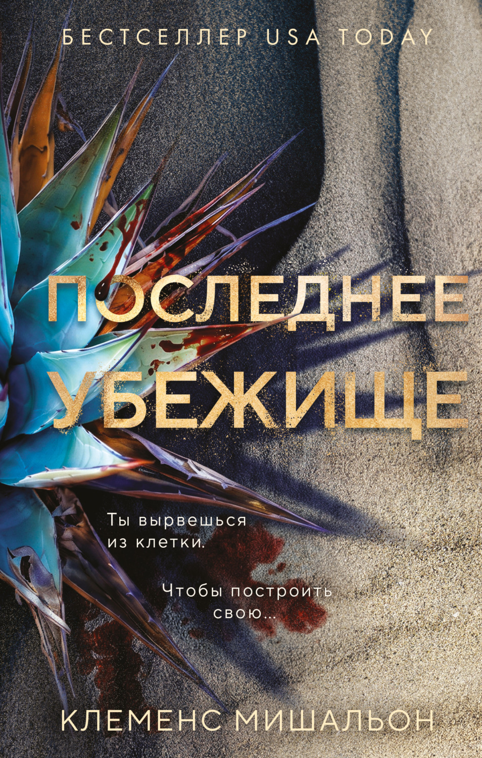 Обложка книги «Последнее убежище»