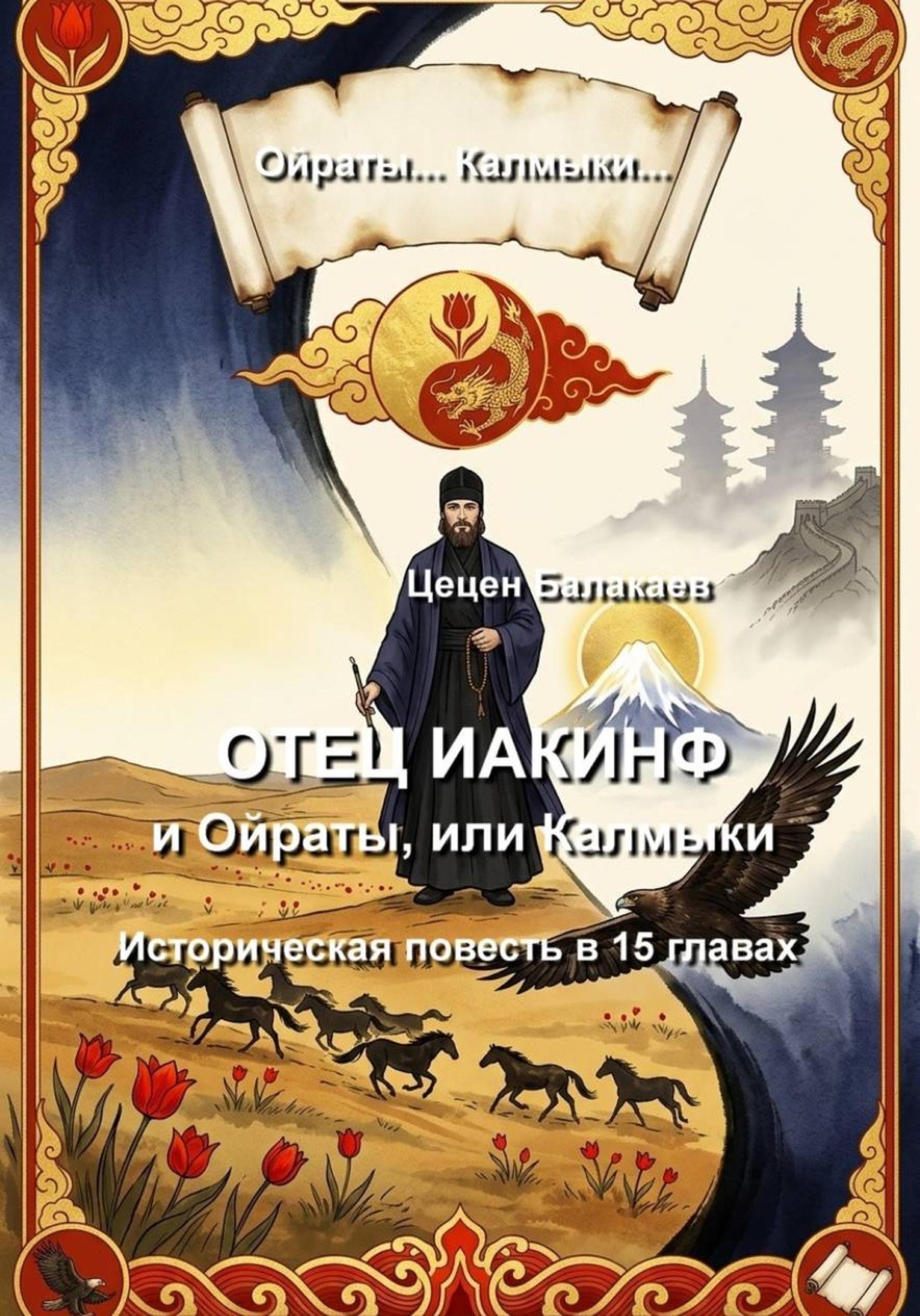 Обложка книги «Отец Иакинф и Ойраты, или Калмыки. Историческая повесть»
