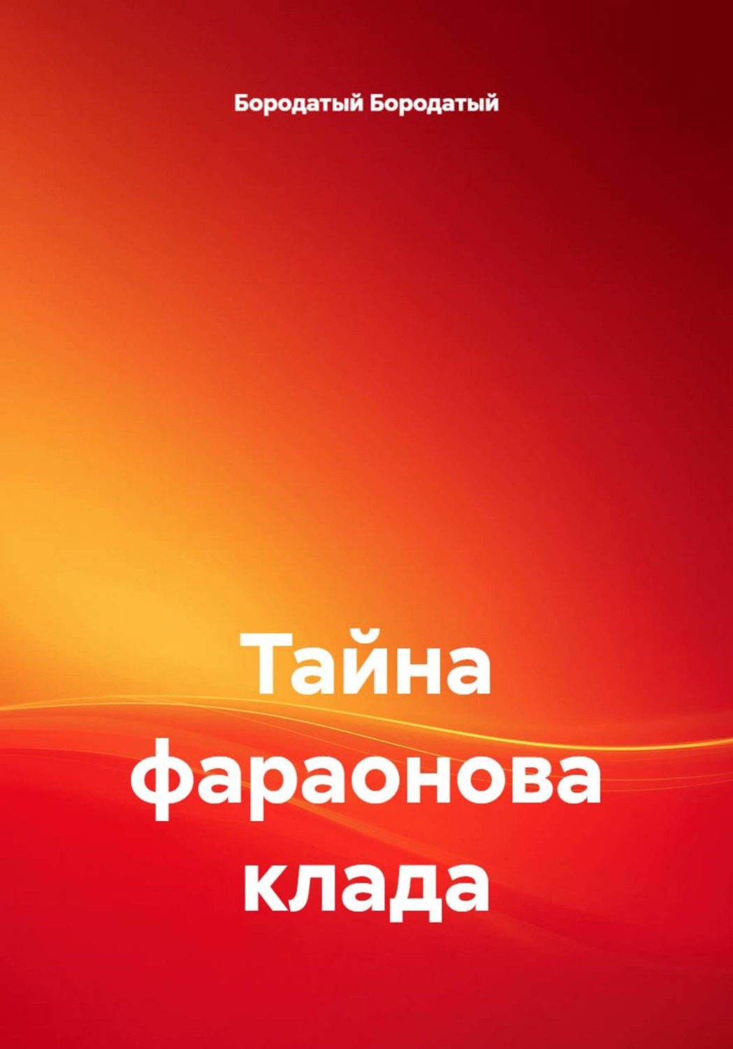 Обложка книги «Тайна фараонова клада»