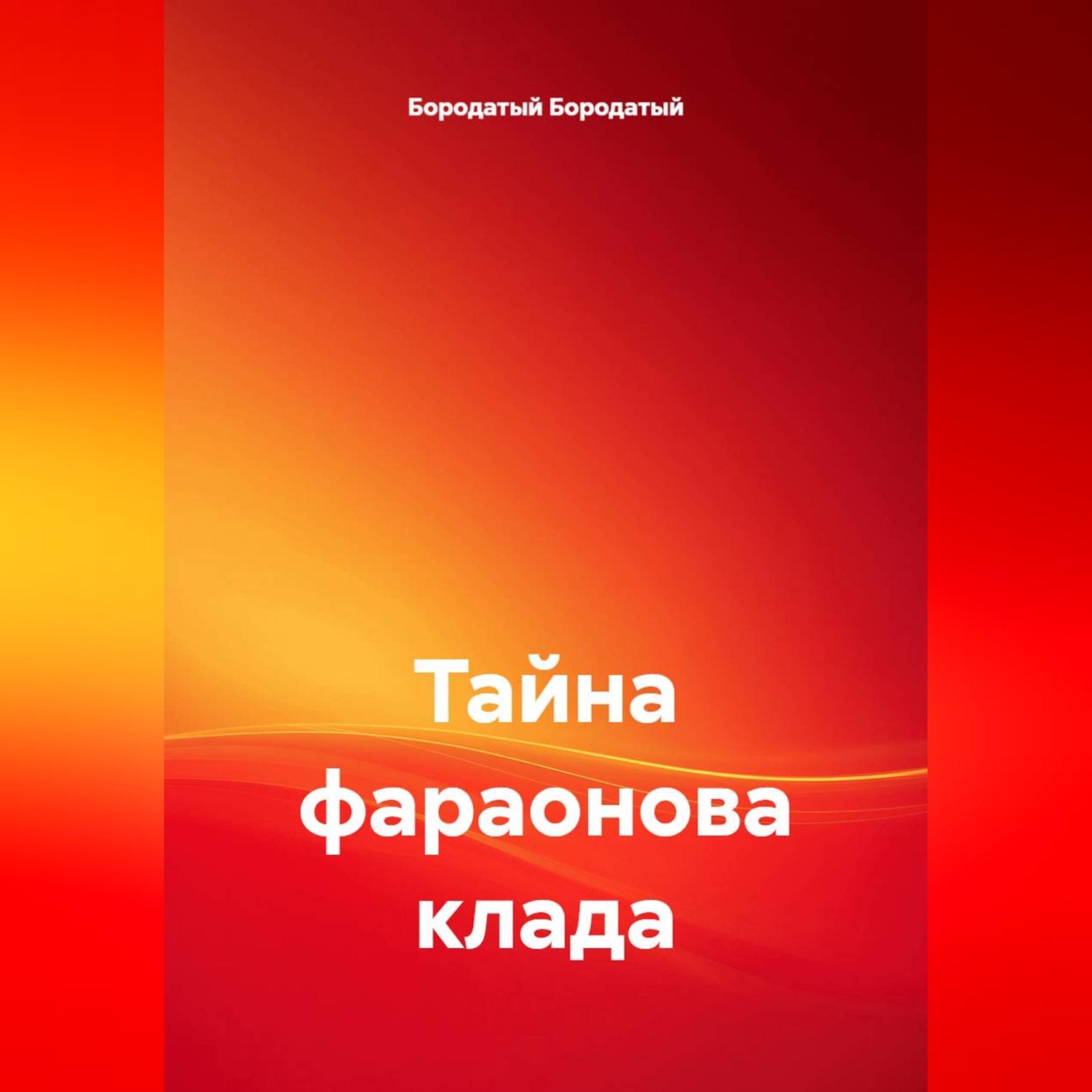 Обложка книги «Тайна фараонова клада»