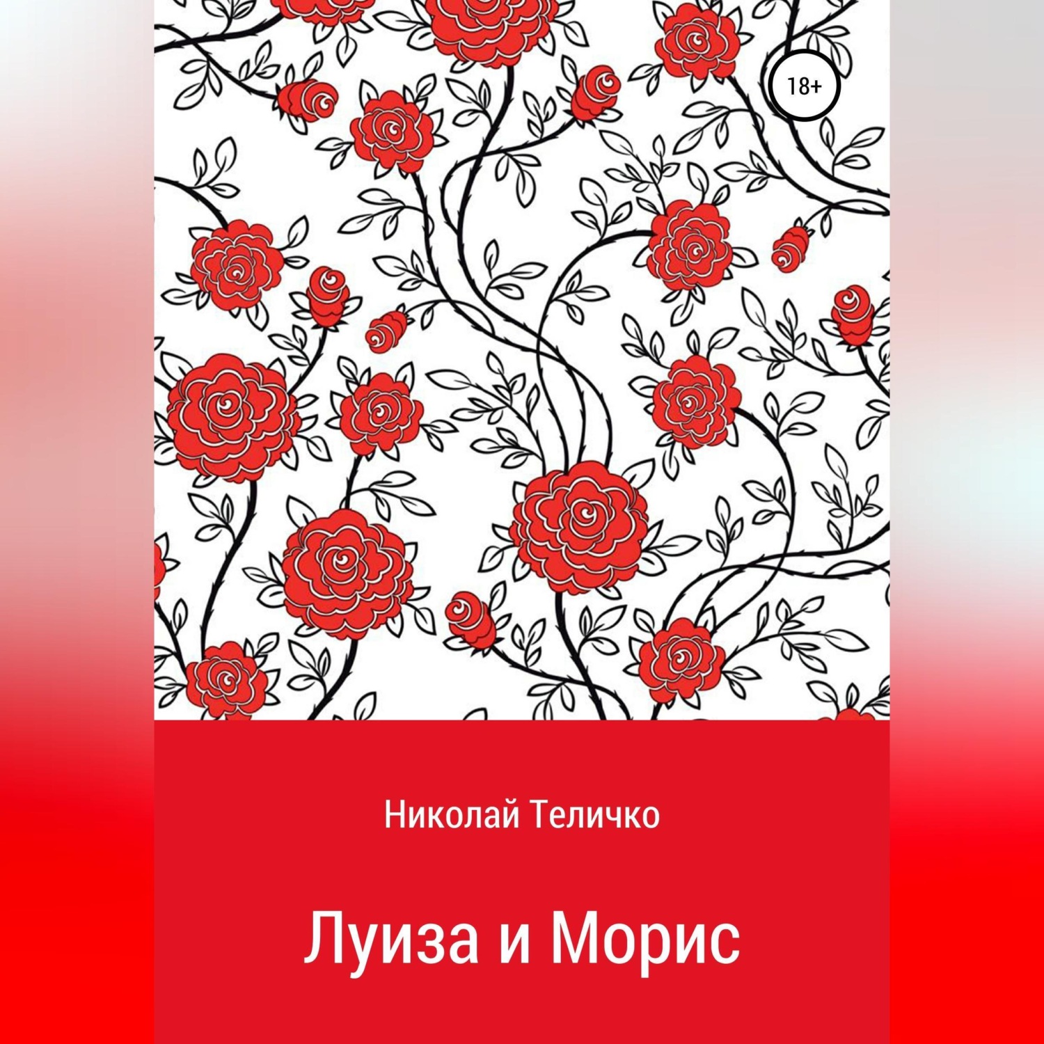 Обложка книги «Луиза и Морис»