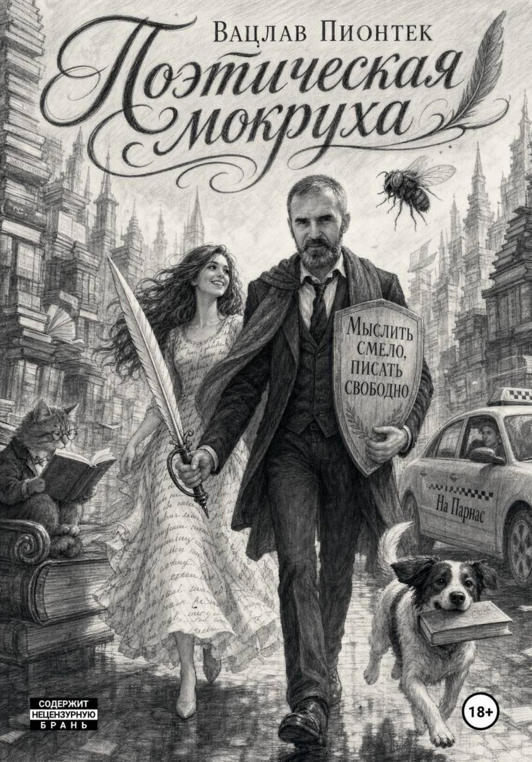 Обложка книги «Поэтическая мокруха»