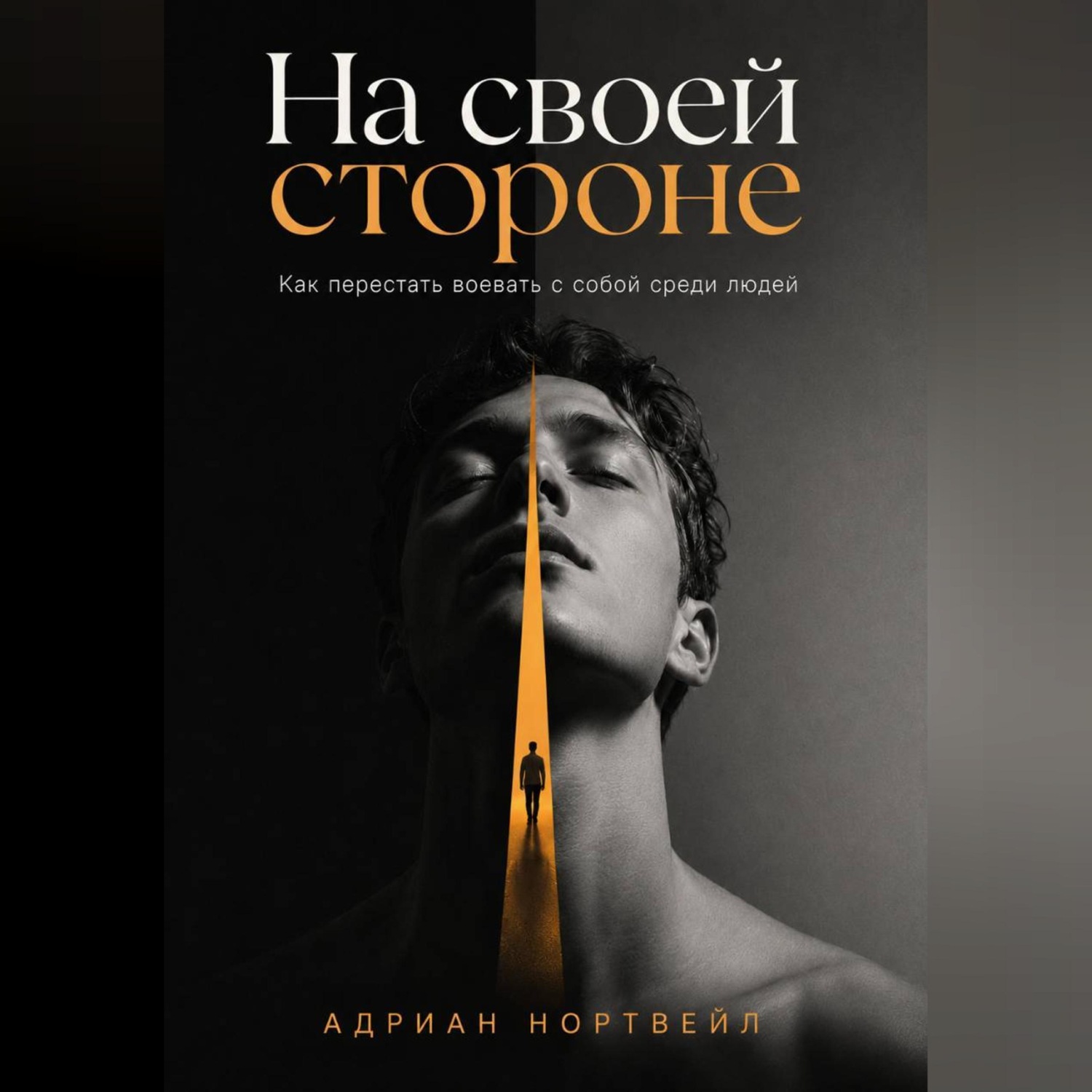 Обложка книги «На своей стороне. Как перестать воевать с собой среди людей»