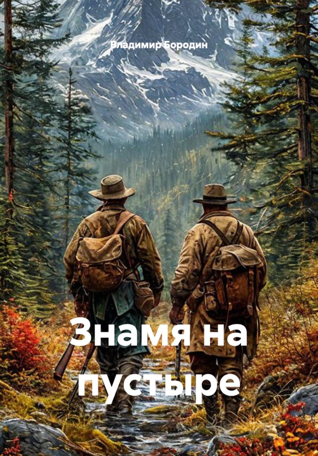 Обложка книги «Знамя на пустыре»