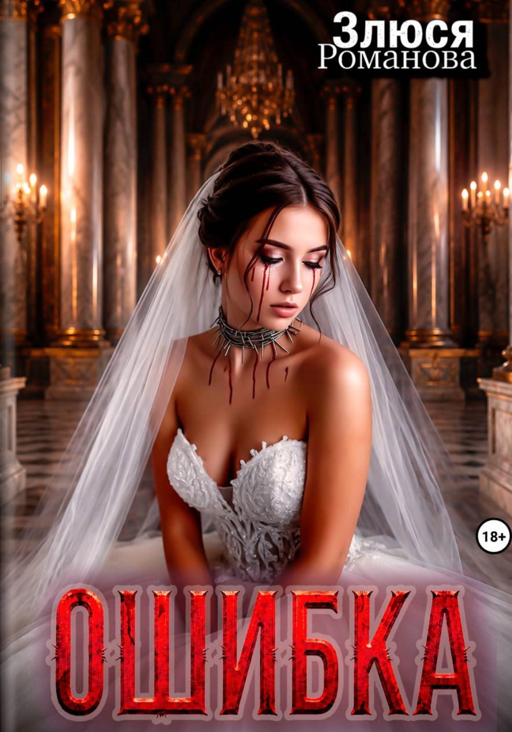 Обложка книги «Ошибка»