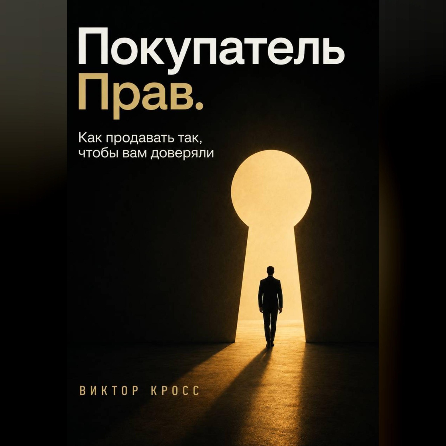 Обложка книги «Покупатель прав. Как продавать так, чтобы вам доверяли»