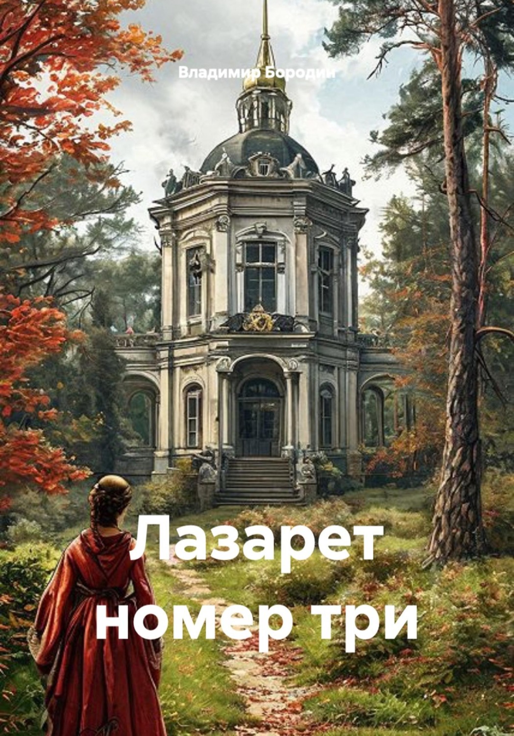Обложка книги «Лазарет номер три»