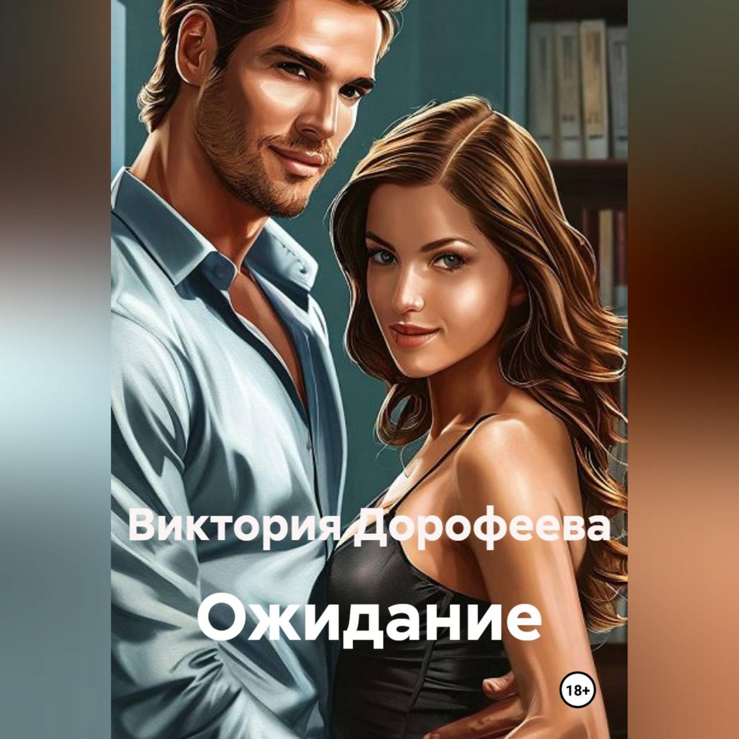 Обложка книги «Ожидание»