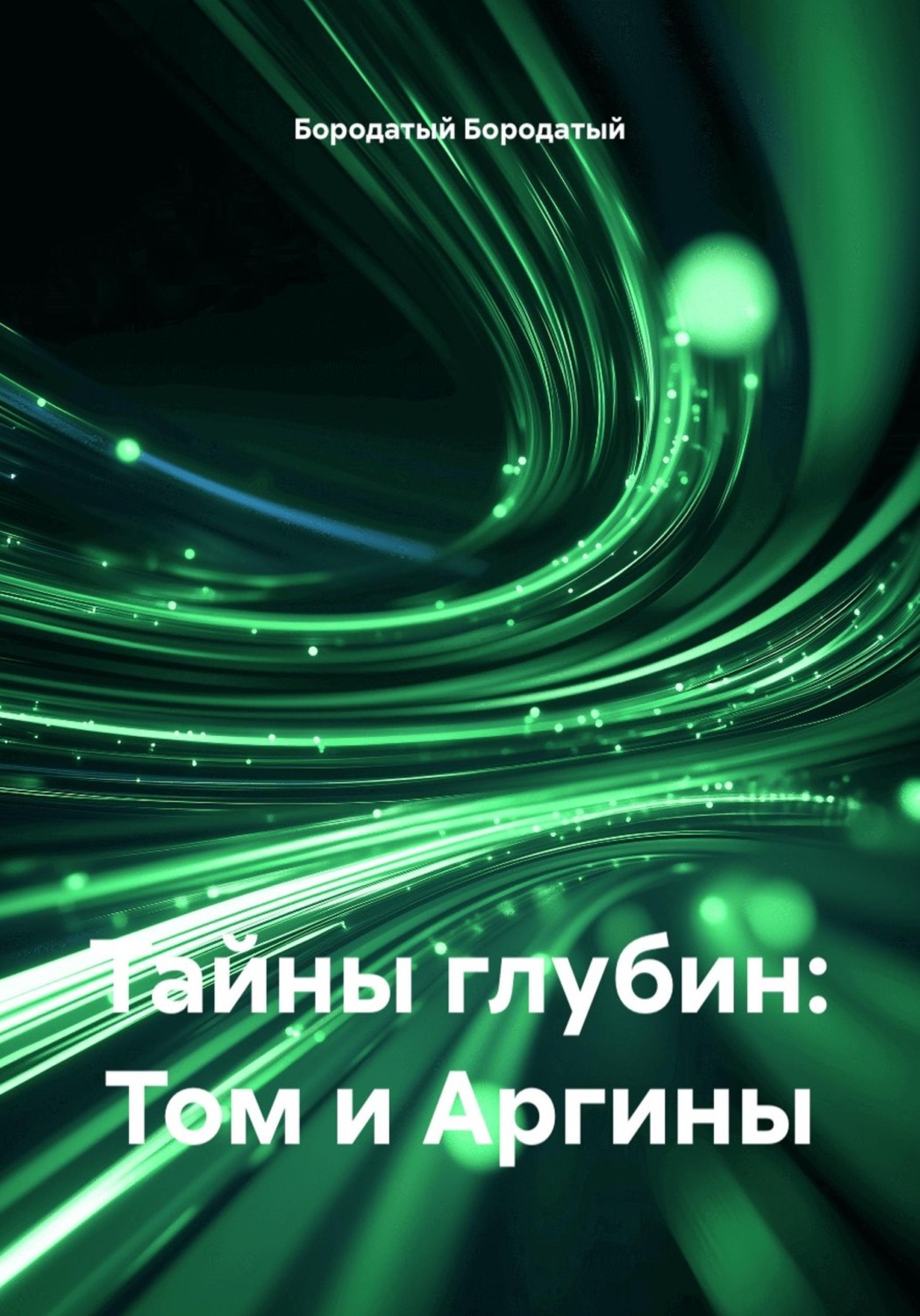 Обложка книги «Тайны глубин: Том и Аргины»