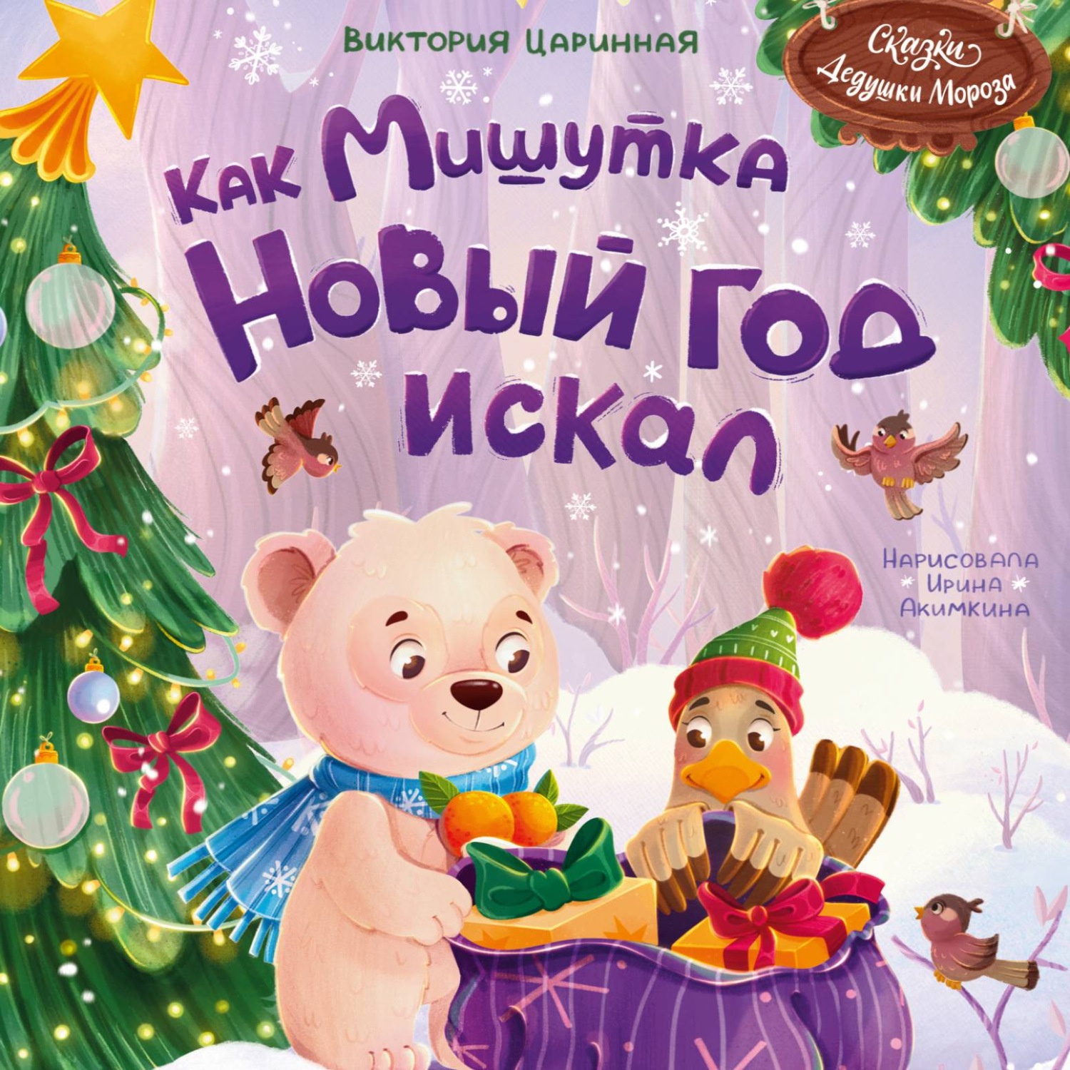 Обложка книги «Как Мишутка Новый год искал»