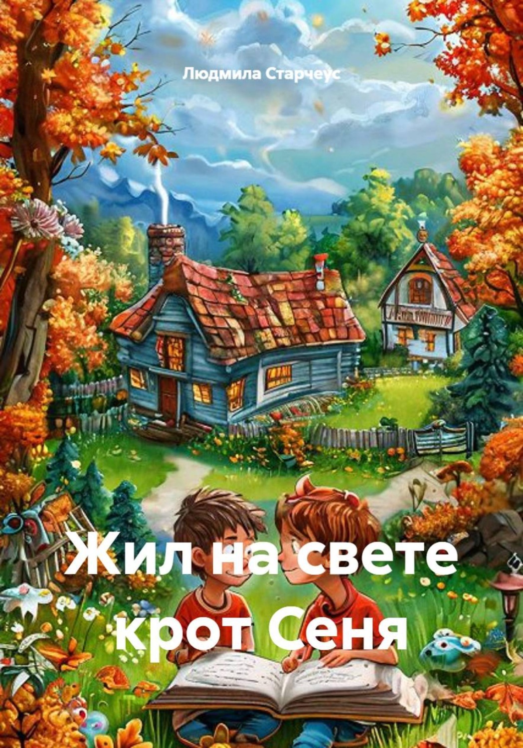 Обложка книги «Жил на свете крот Сеня»