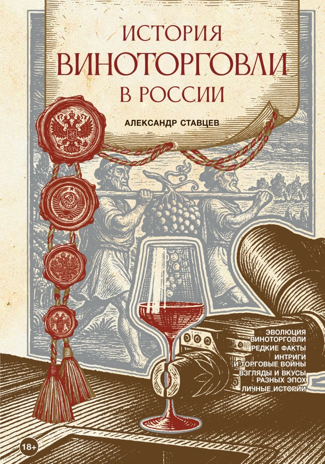 Обложка книги «История виноторговли в России»