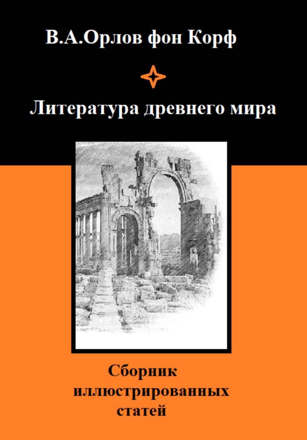Обложка книги «Литература древнего мира»