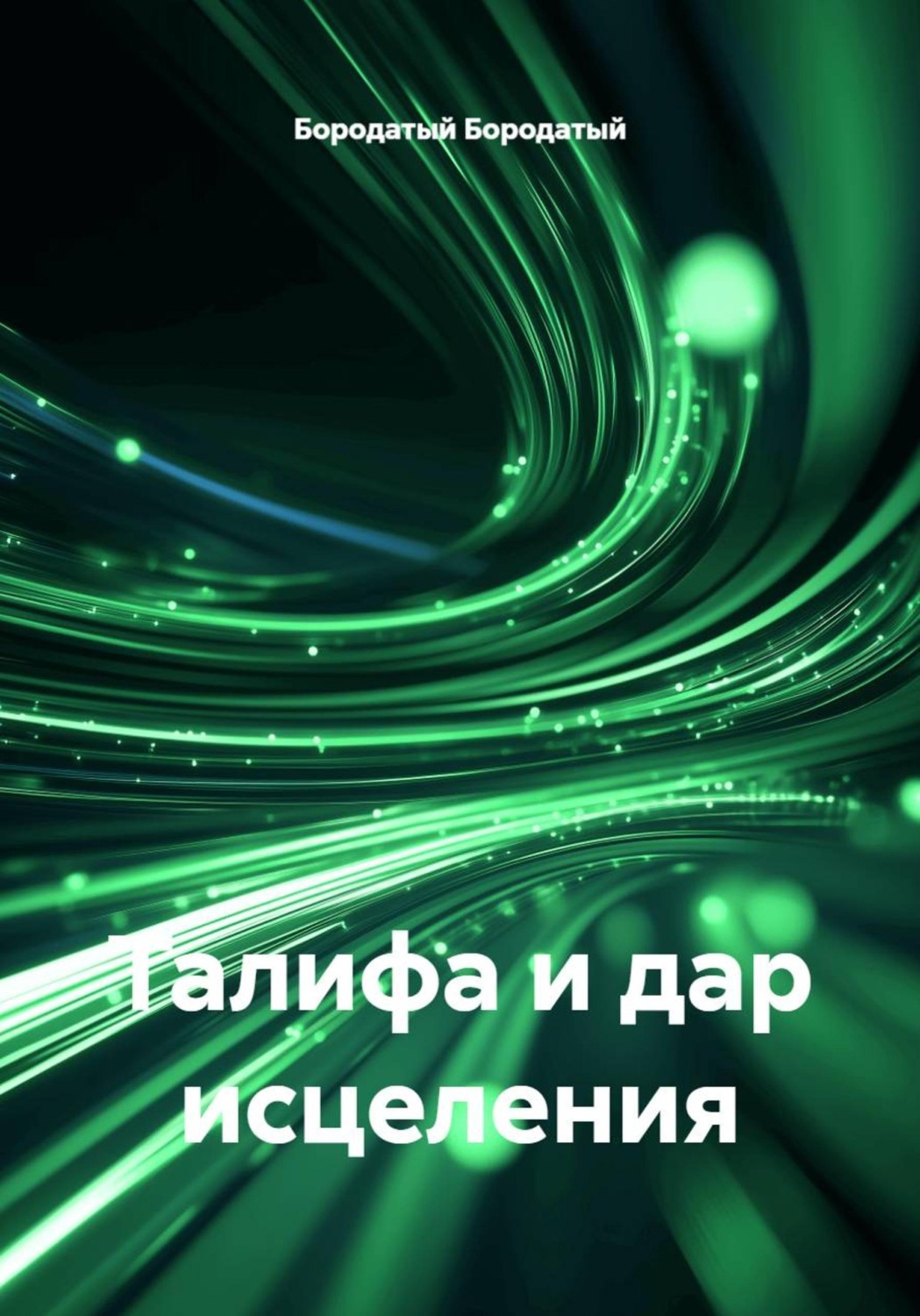 Обложка книги «Талифа и дар исцеления»