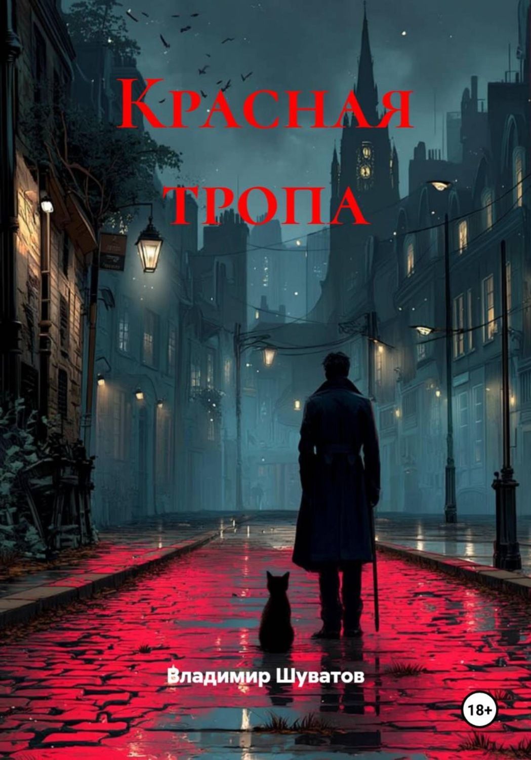 Обложка книги «Красная тропа»