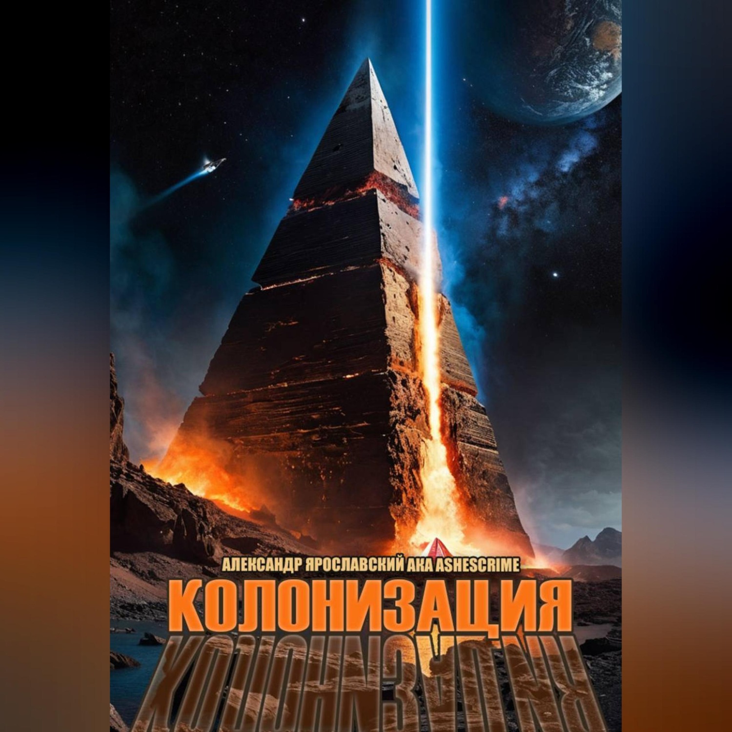 Обложка книги «Колонизация»