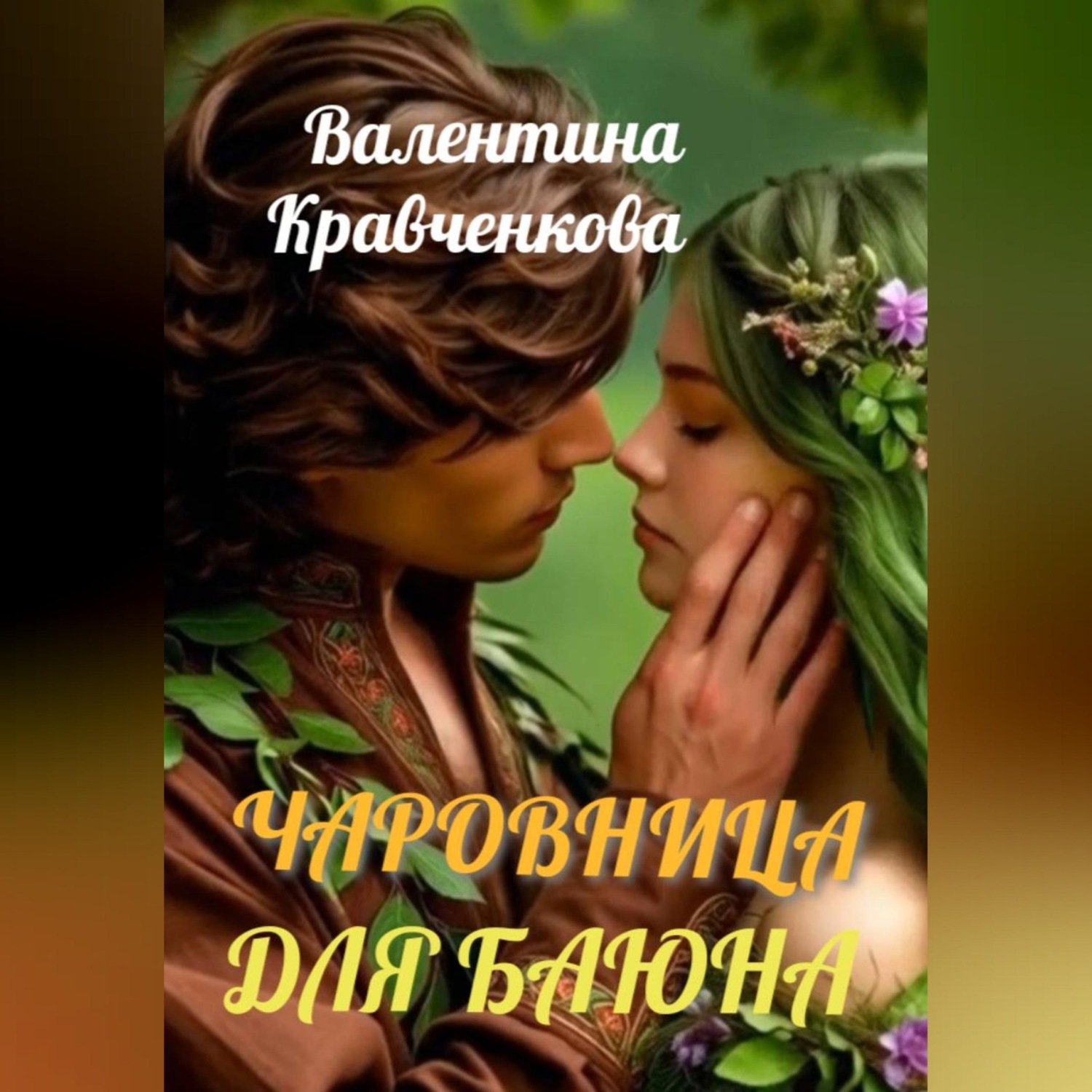 Обложка книги «Чаровница для баюна»