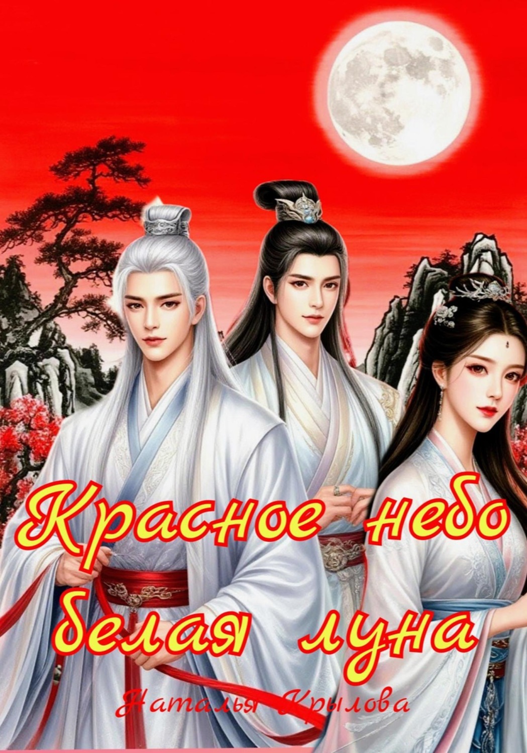 Обложка книги «Красное небо - белая луна»