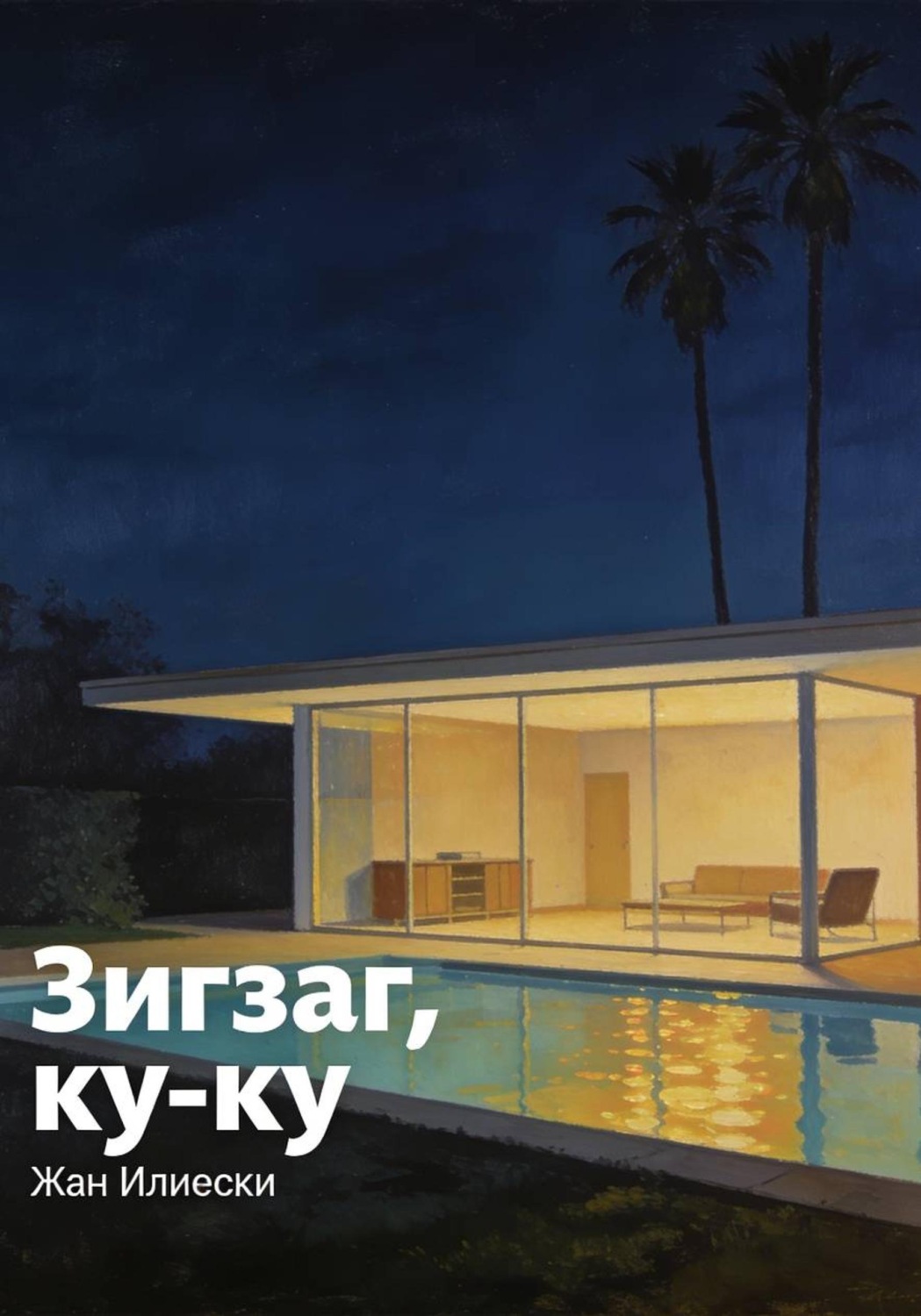 Обложка книги «Зигзаг, ку-ку»