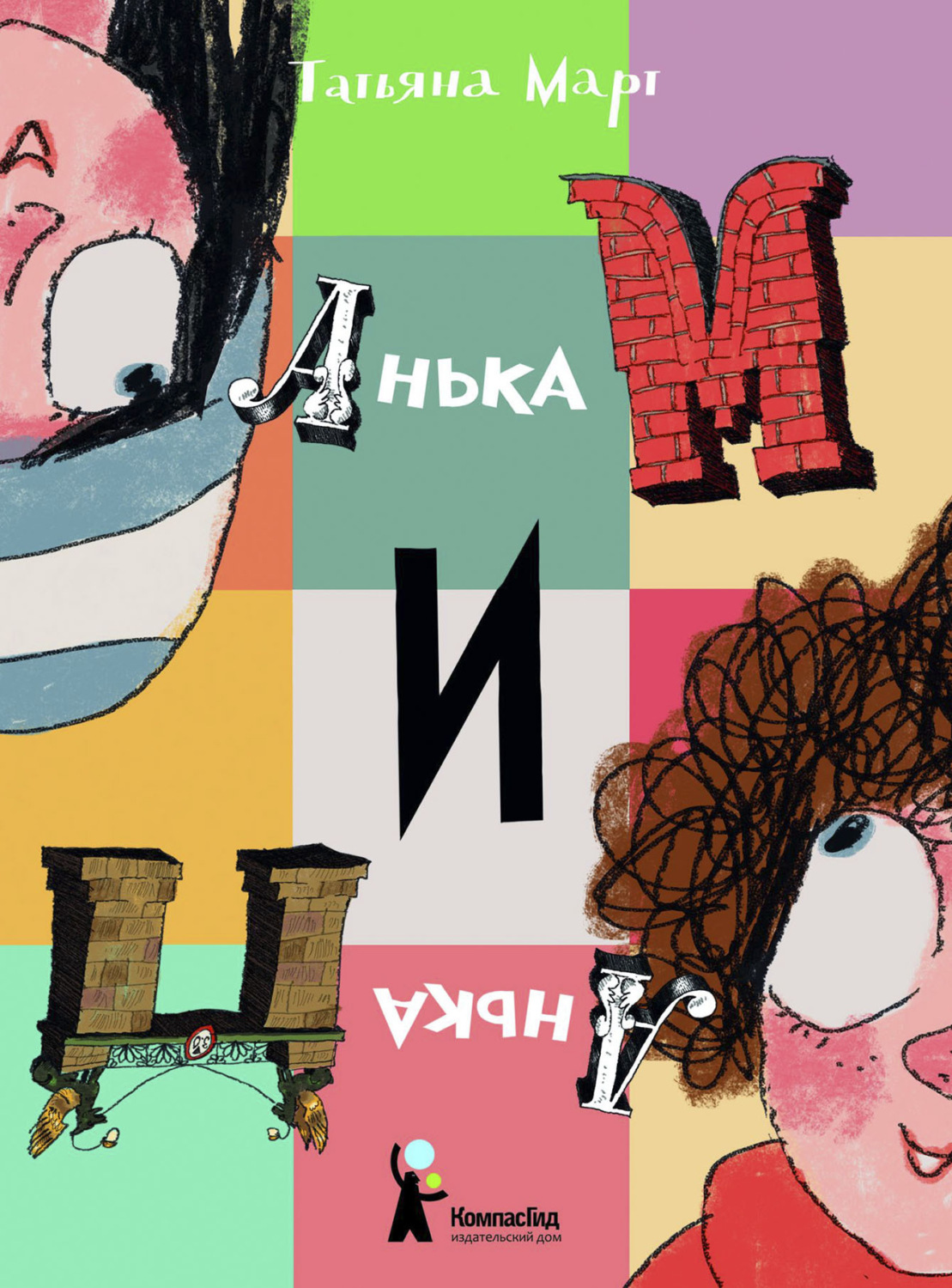 Обложка книги «Анька М и Анька П»