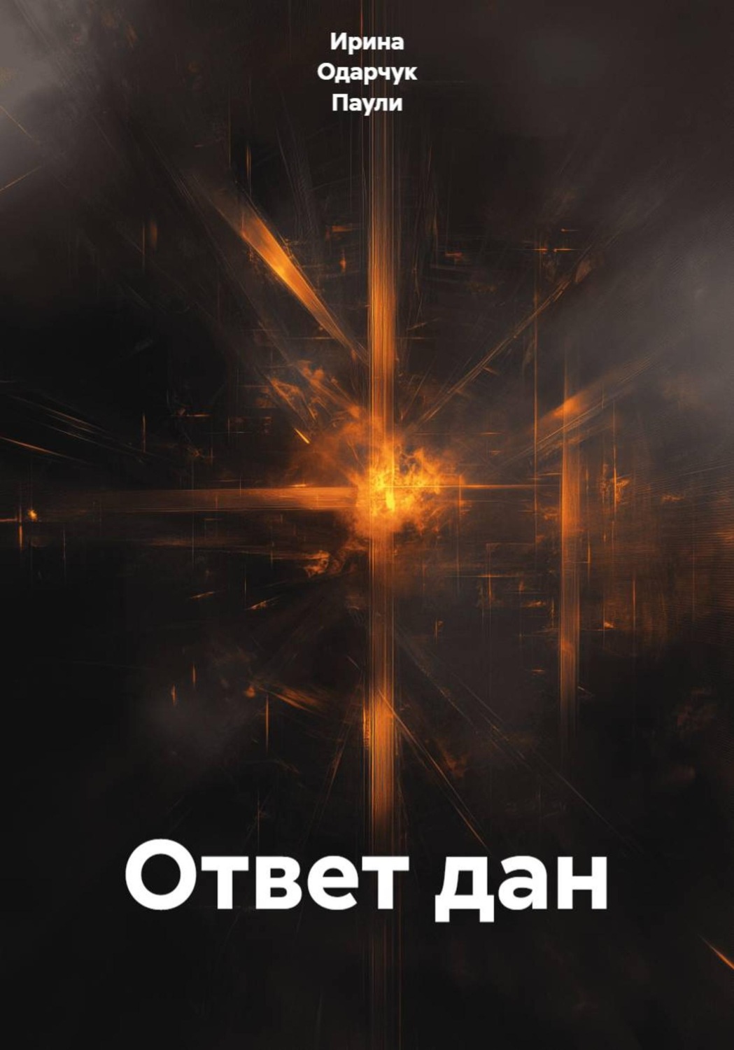 Обложка книги «Ответ дан»