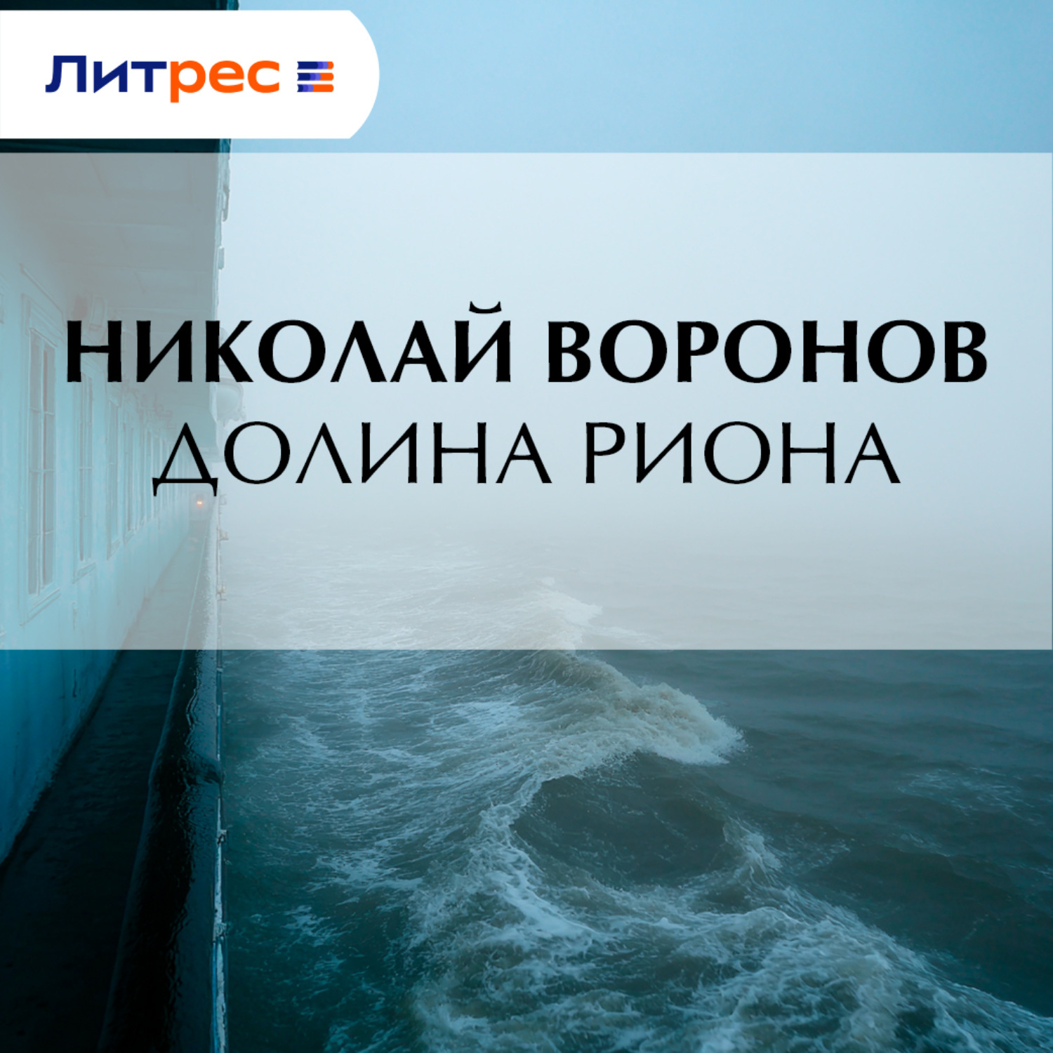 Обложка книги «Долина Риона»