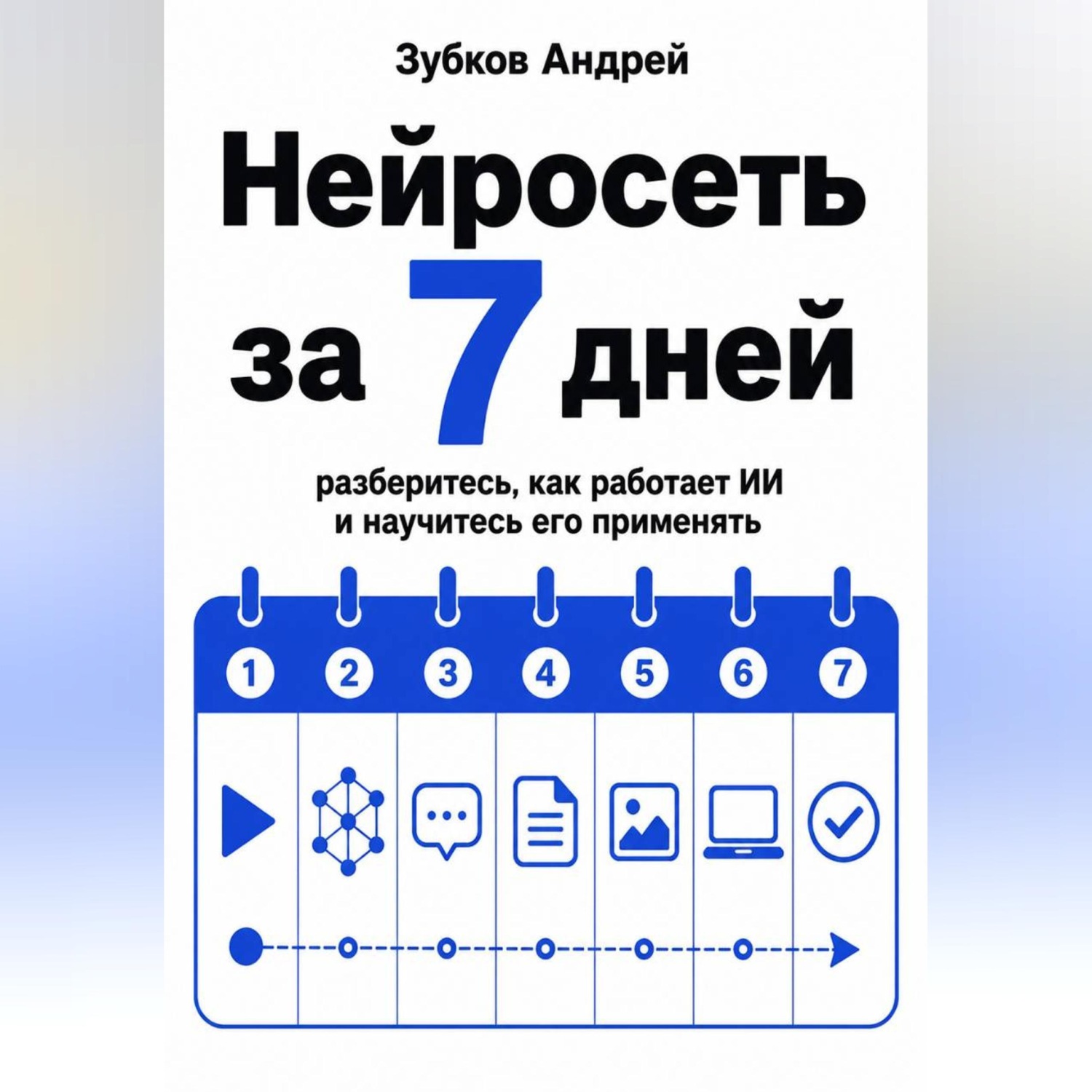 Обложка книги «Нейросеть за 7 дней: разберитесь, как работает ИИ и научитесь его применять»