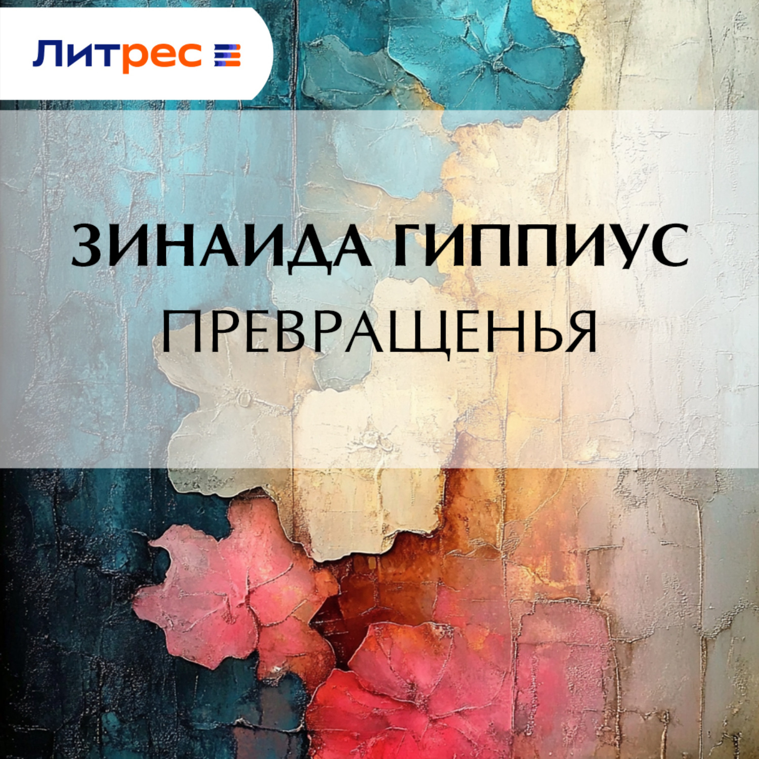 Обложка книги «Превращенья»