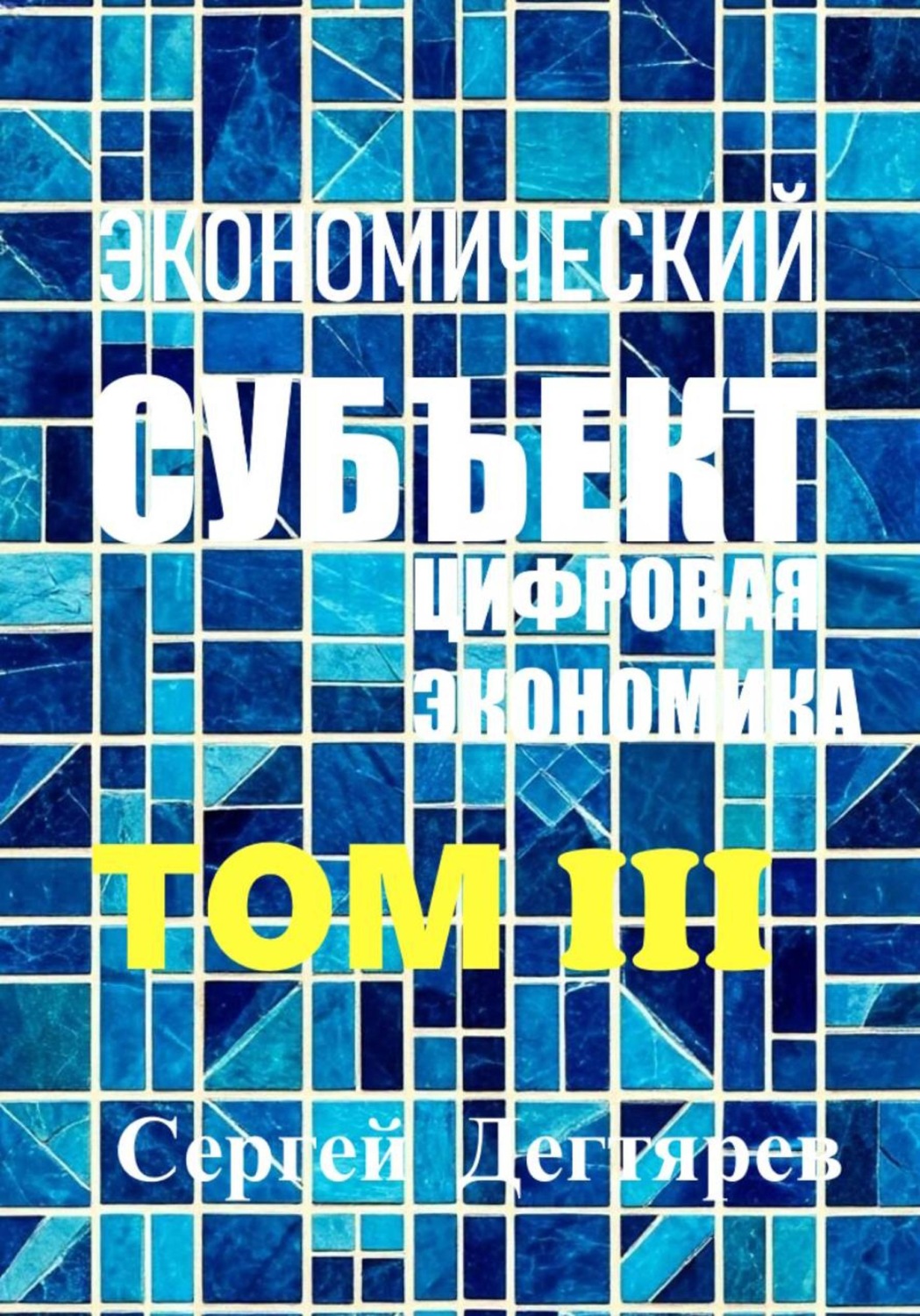 Обложка книги «Экономический субъект. Том III. Цифровая экономика»