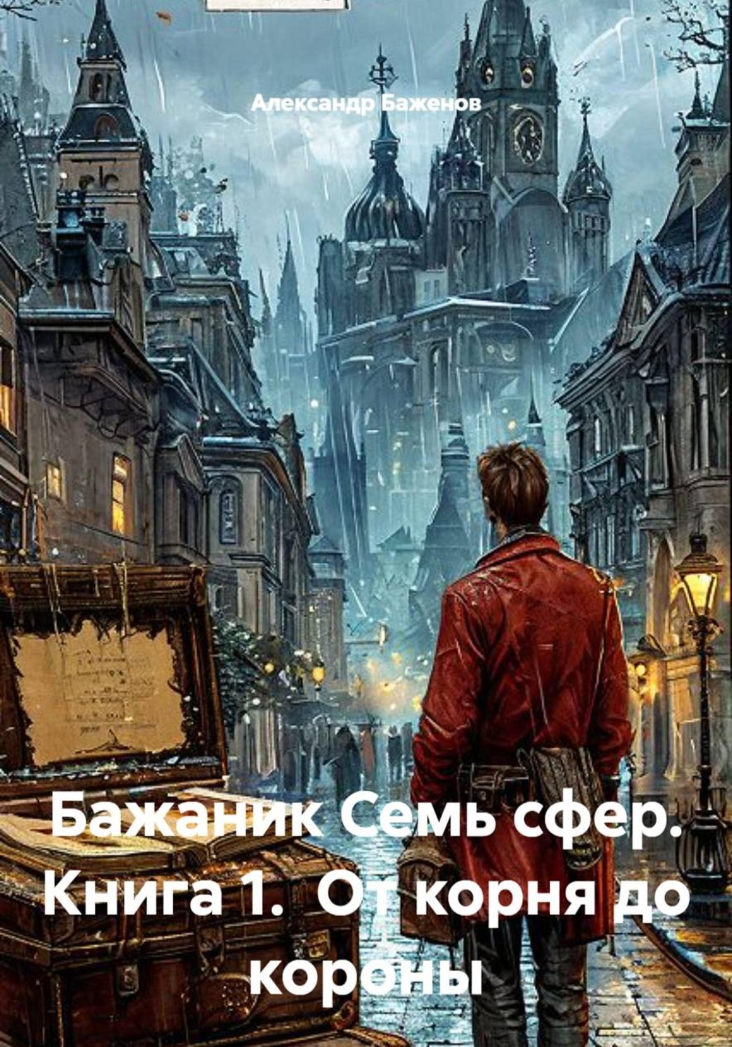 Обложка книги «Бажаник. Семь сфер. Книга 1. От корня до короны»