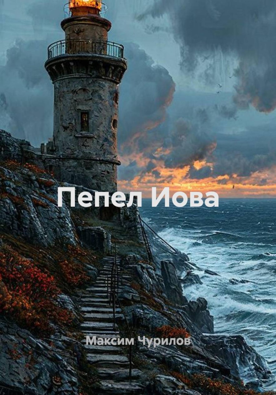 Обложка книги «Пепел Иова»