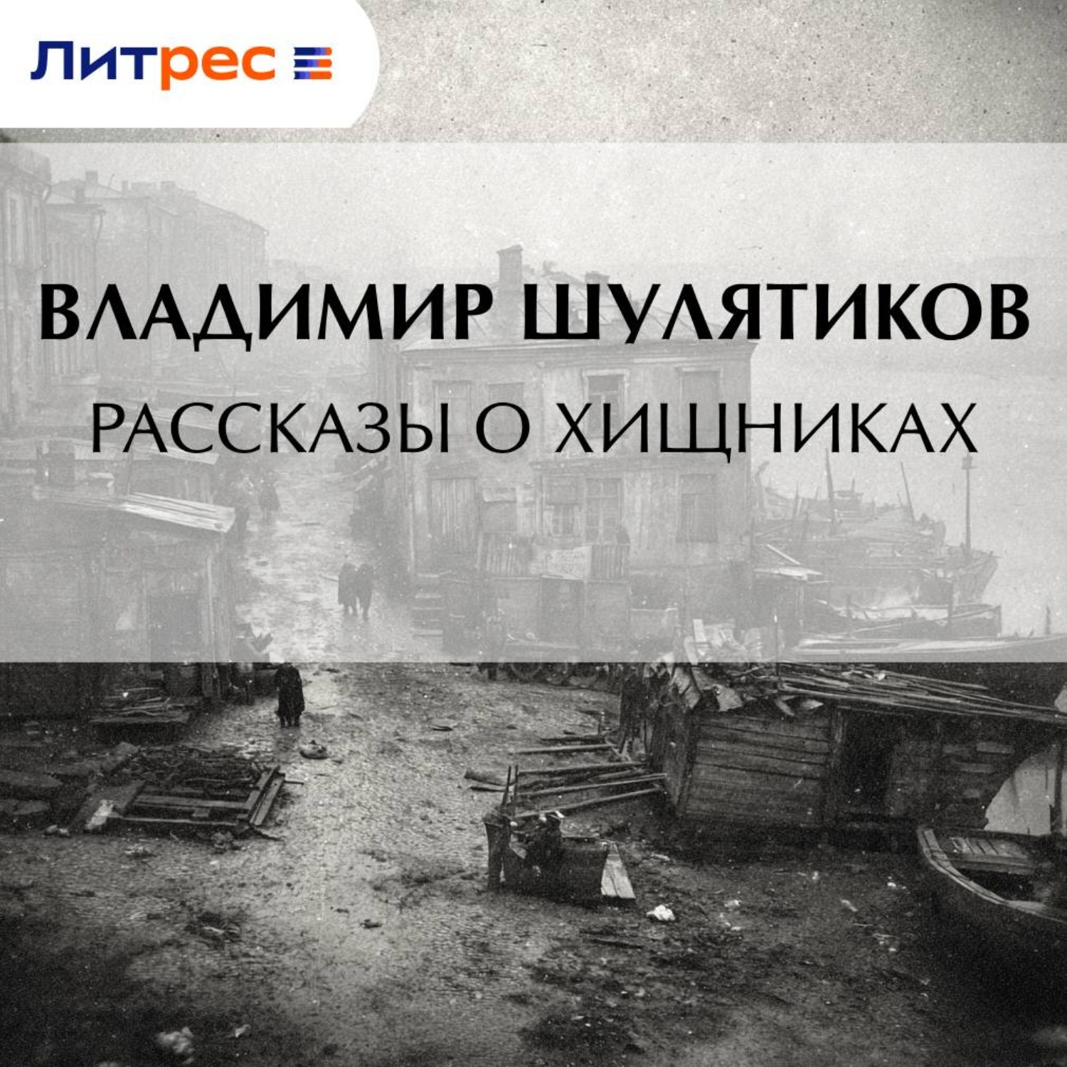 Обложка книги «Рассказы о хищниках»
