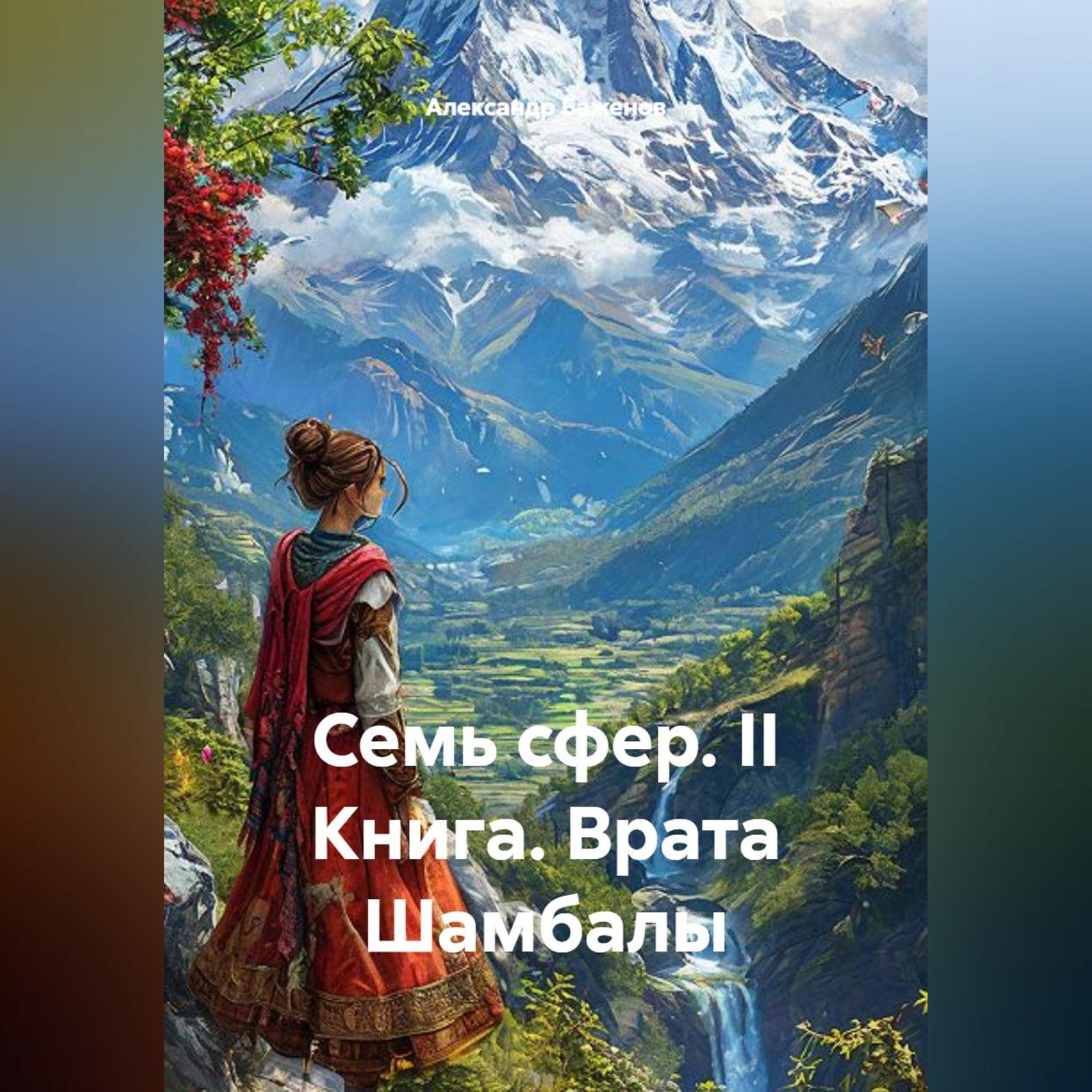 Обложка книги «Бажаник Семь сфер - II Книга Врата Шамбалы»