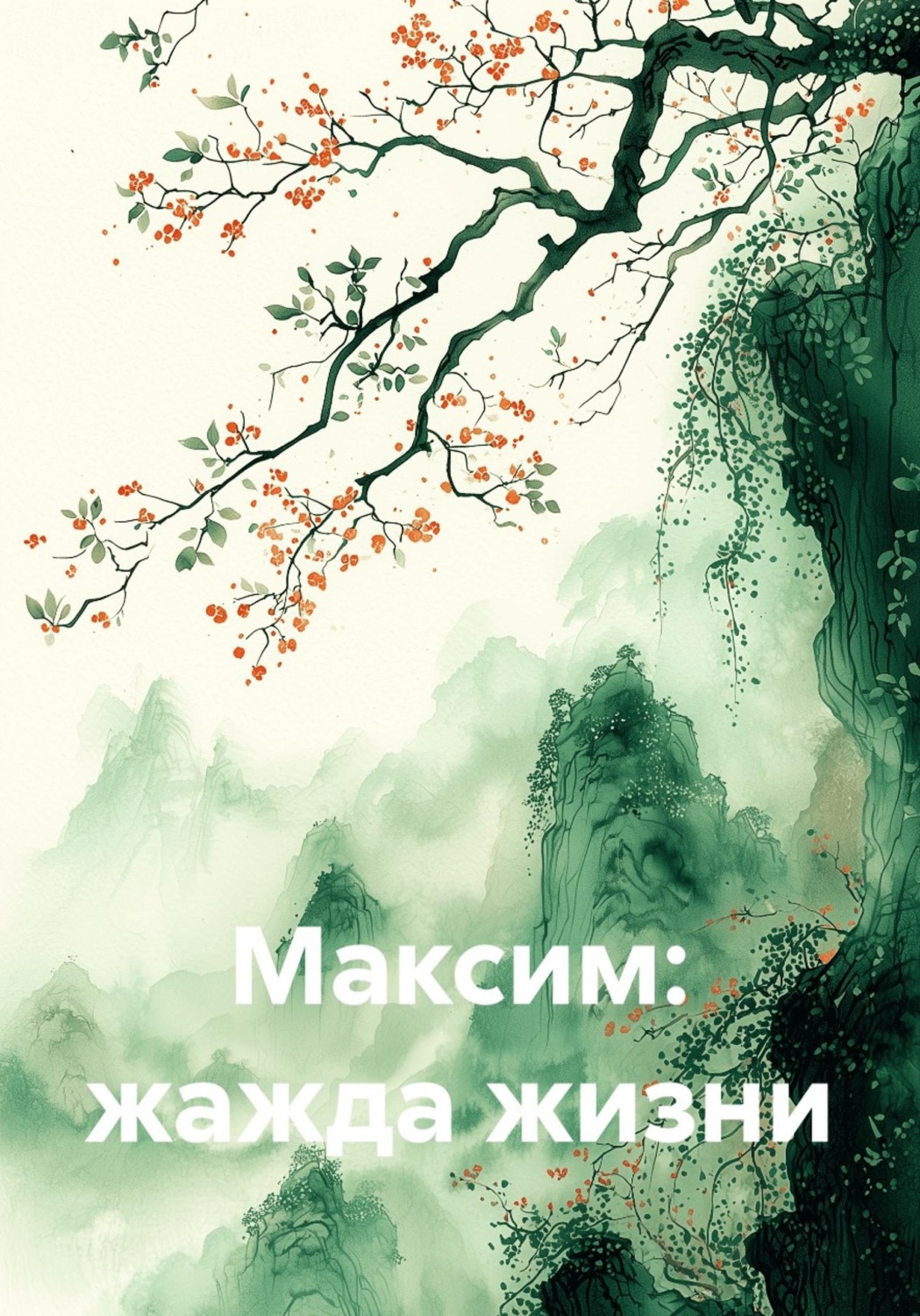 Обложка книги «Максим: жажда жизни»