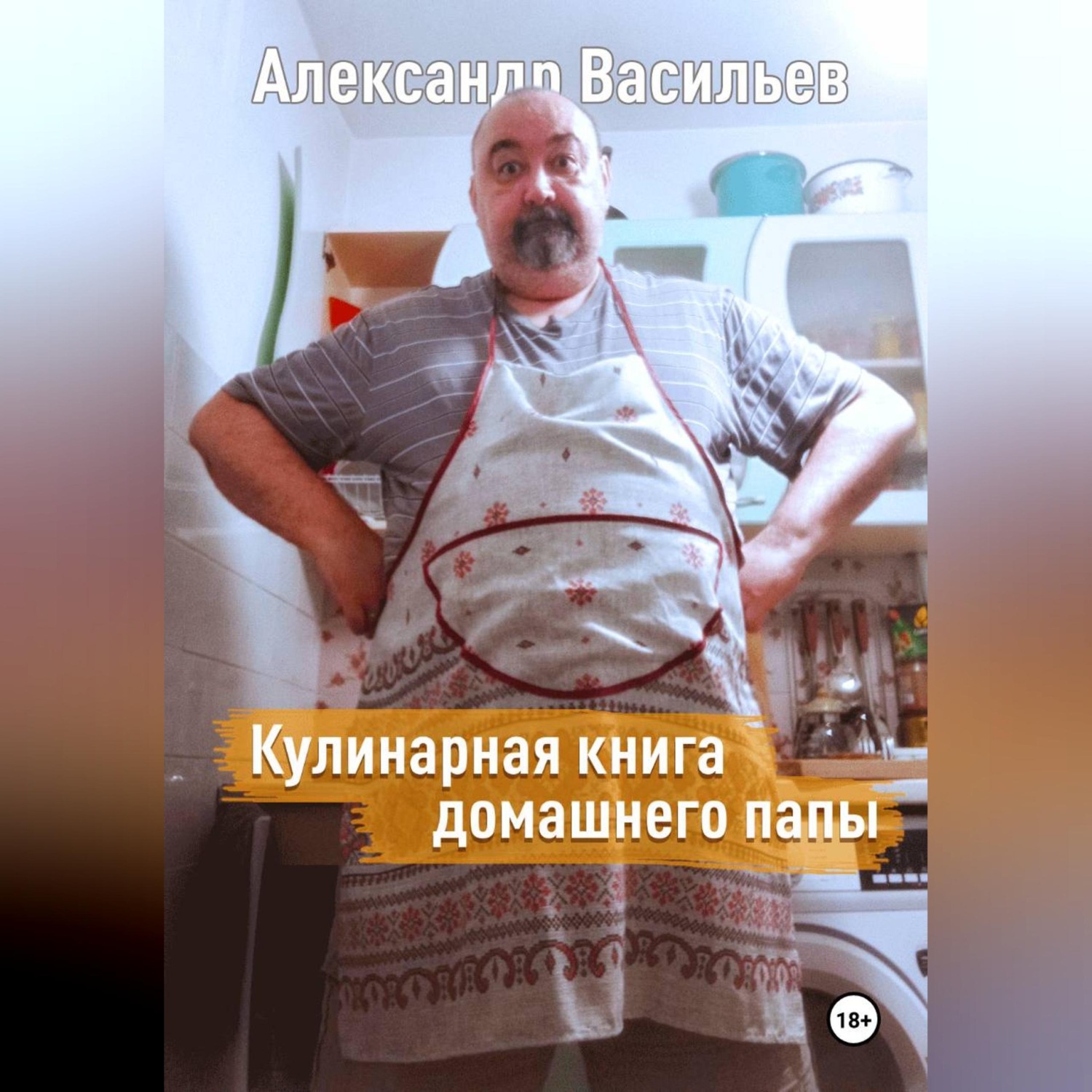 Обложка книги «Кулинарная книга домашнего папы»