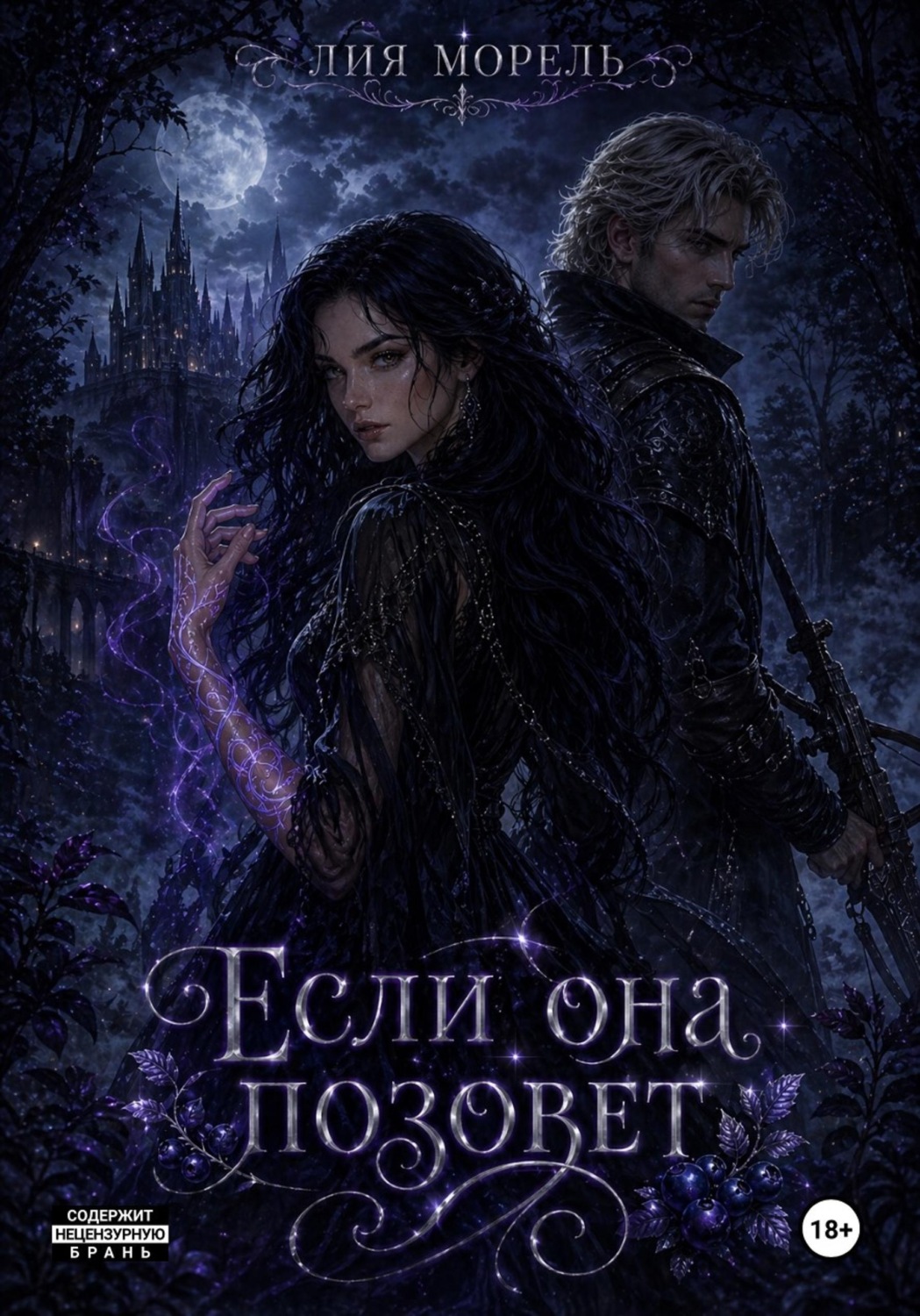 Обложка книги «Если она позовет»
