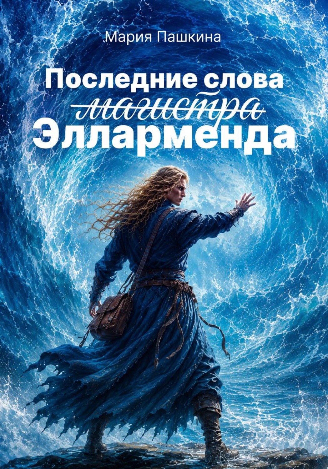 Обложка книги «Последние слова магистра Элларменда»