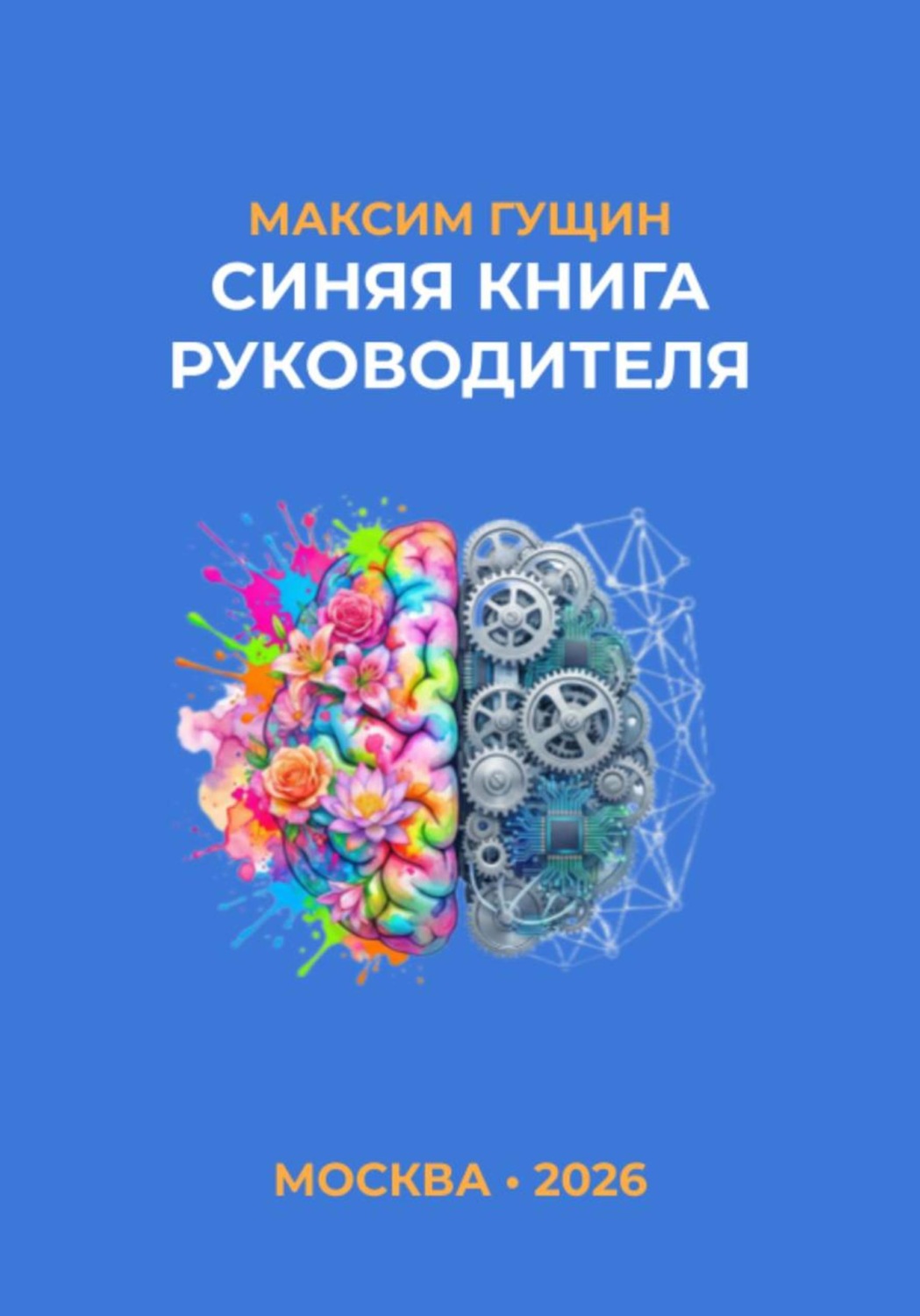 Обложка книги «Синяя книга руководителя»