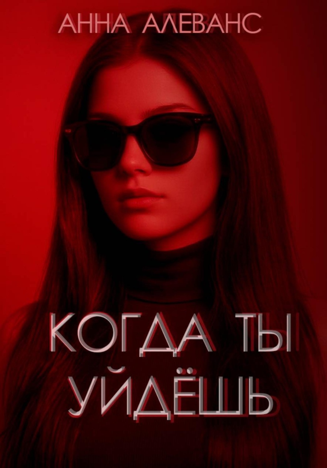 Обложка книги «Когда ты уйдёшь»